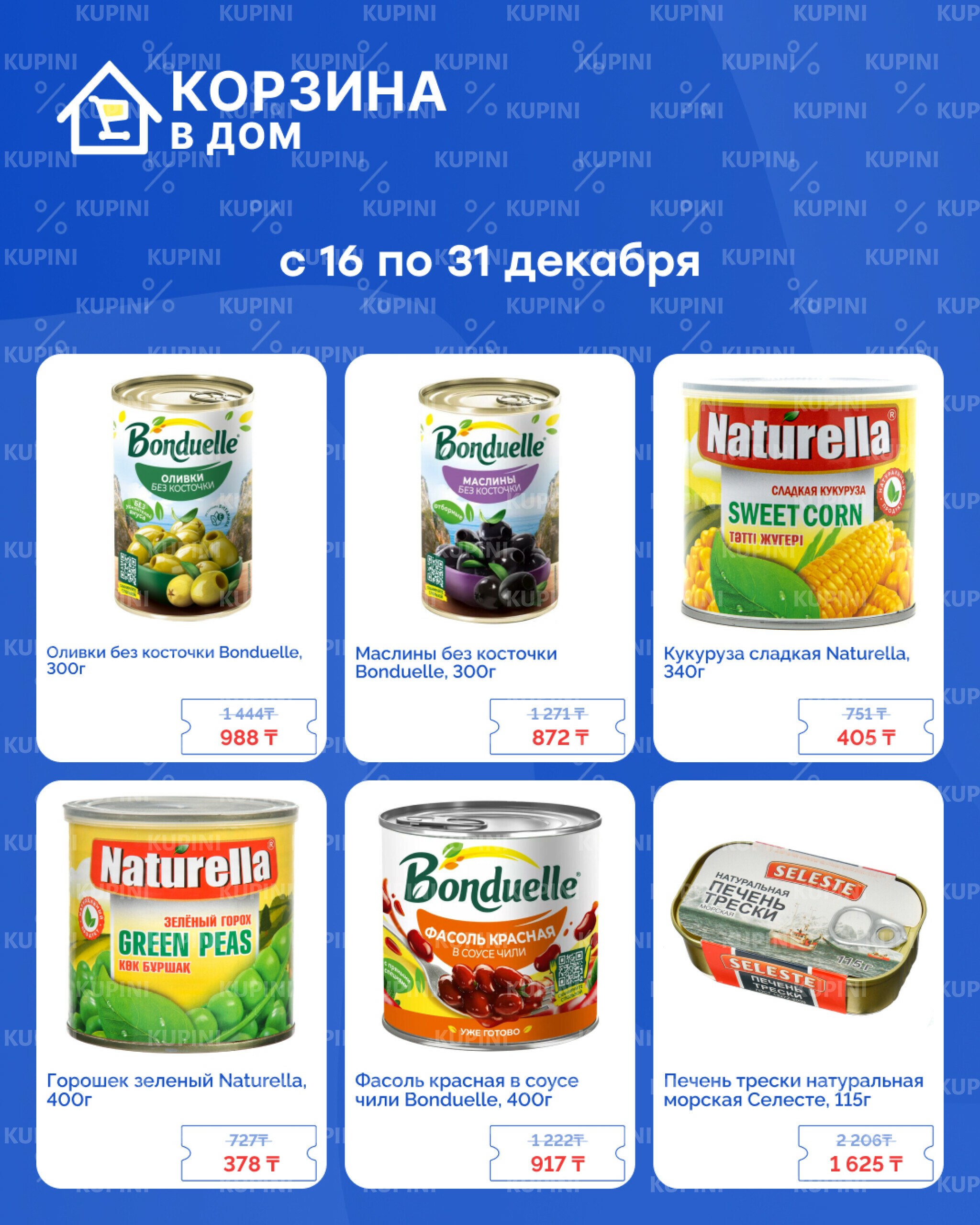 Акционная листовка! 16  - 31 Декабря 2025 2