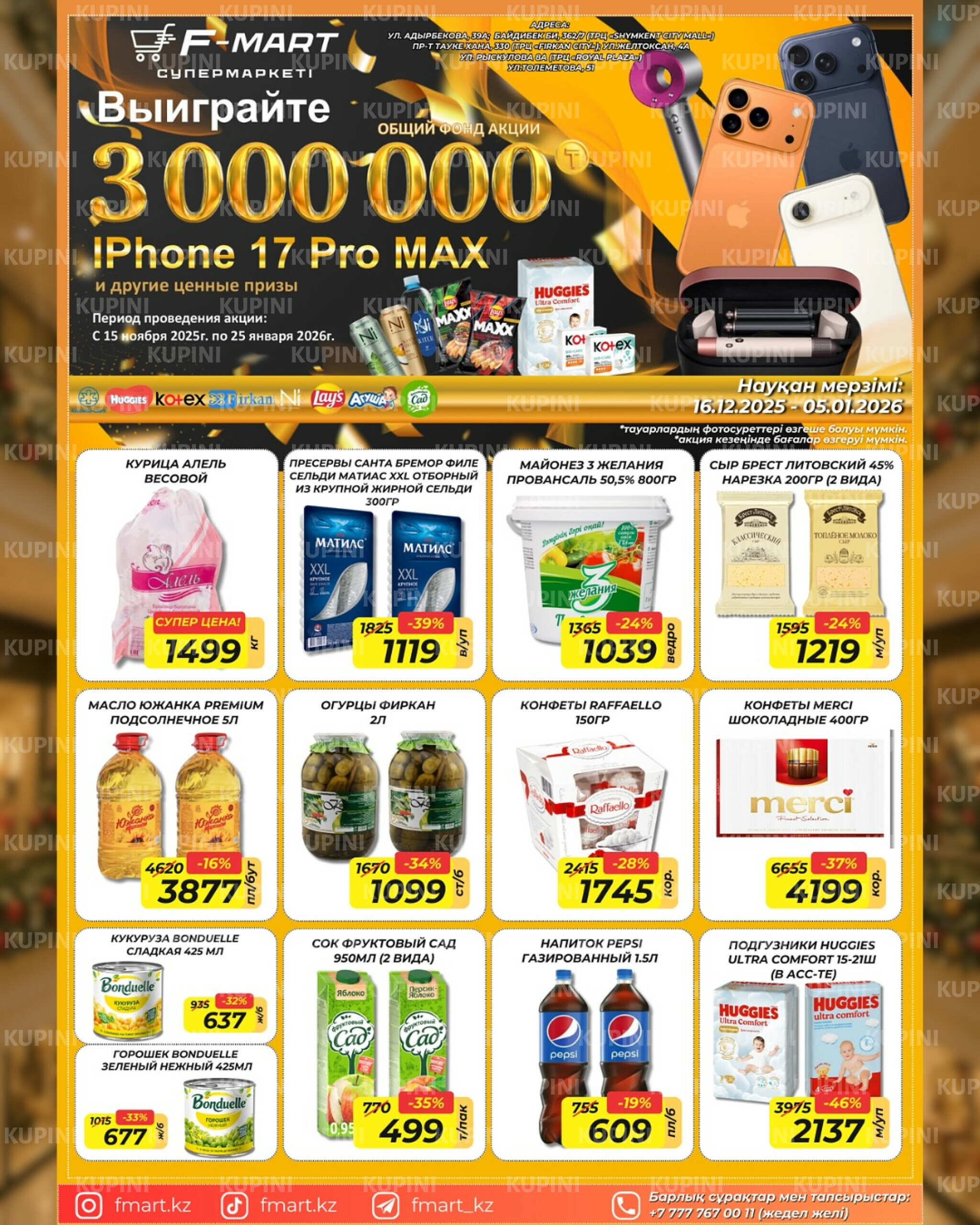 Акционная листовка 16 Желтоқсанда 2025 - 5 Қаңтарда 2026 2