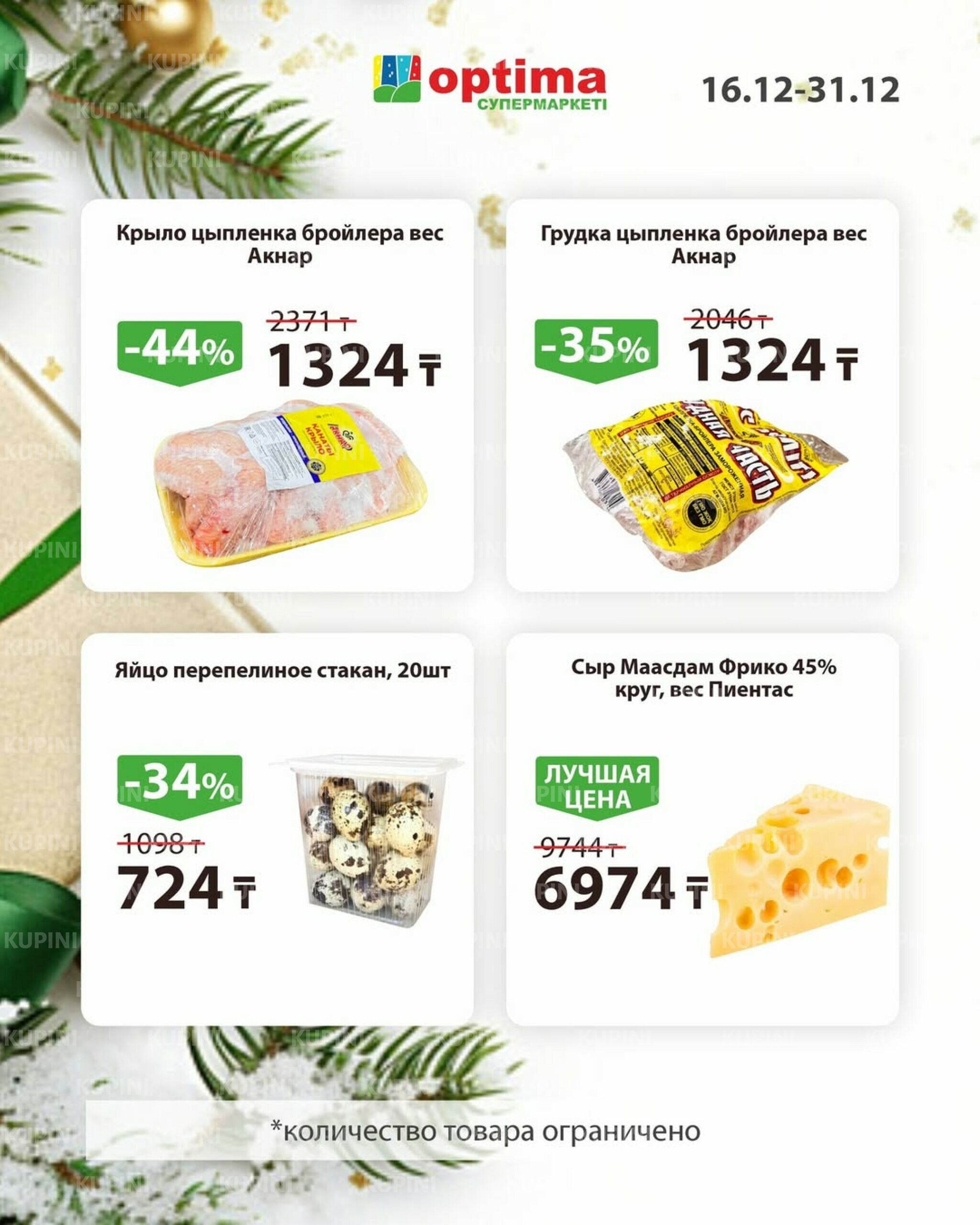 Акционная листовка 16  - 31 Декабря 2025 1