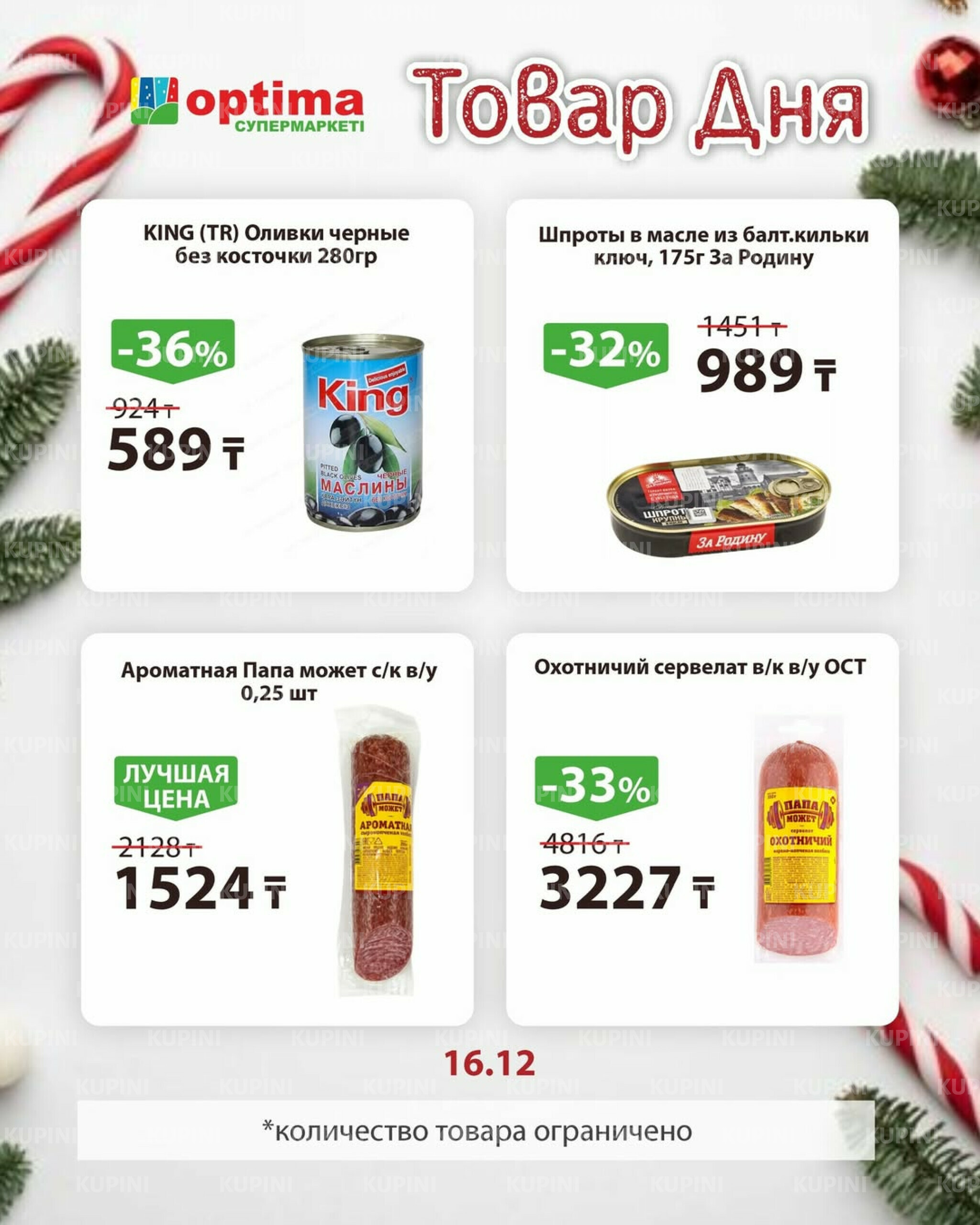 Товар дня 16 Декабря 2025 3