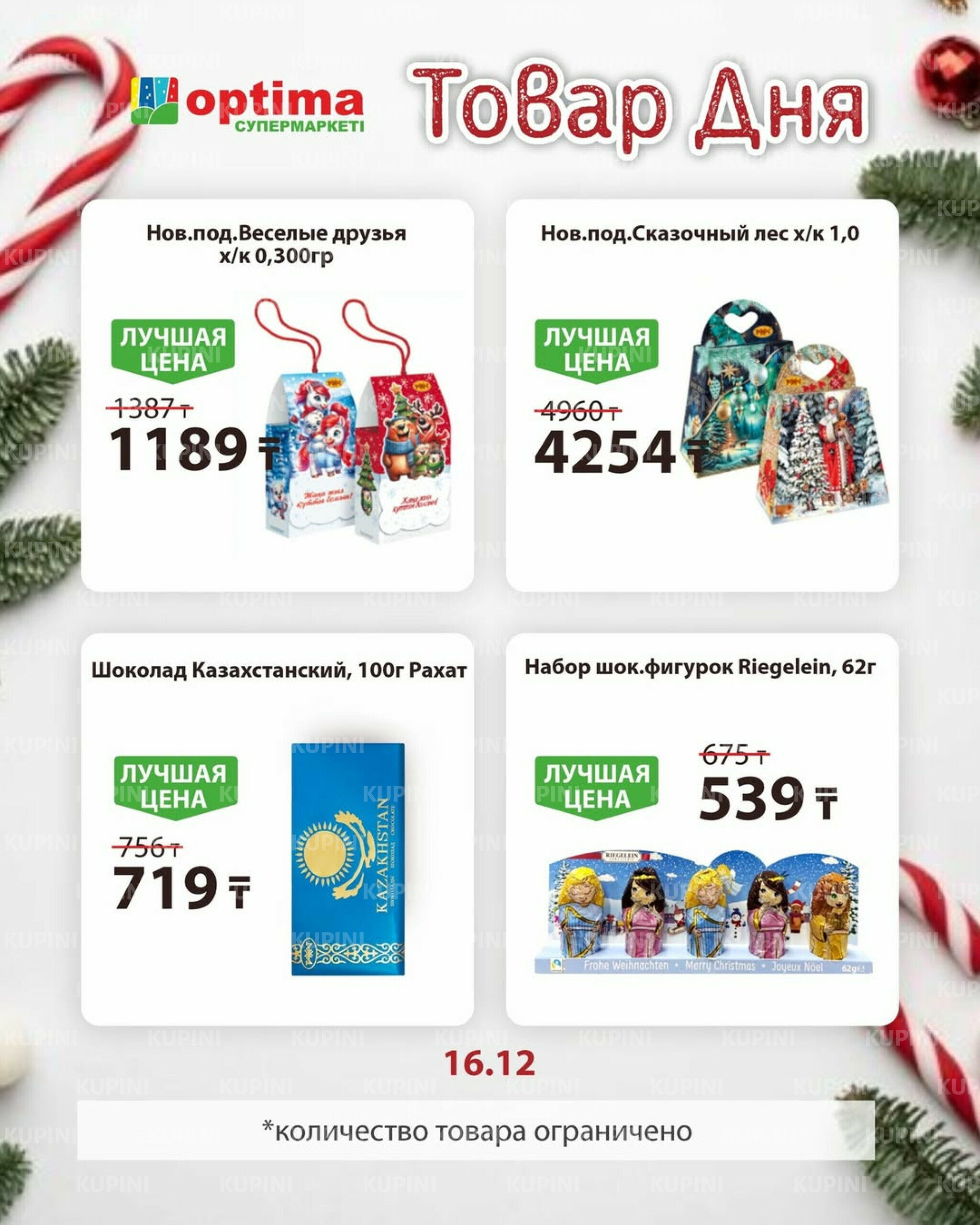 Товар дня 16 Декабря 2025 1