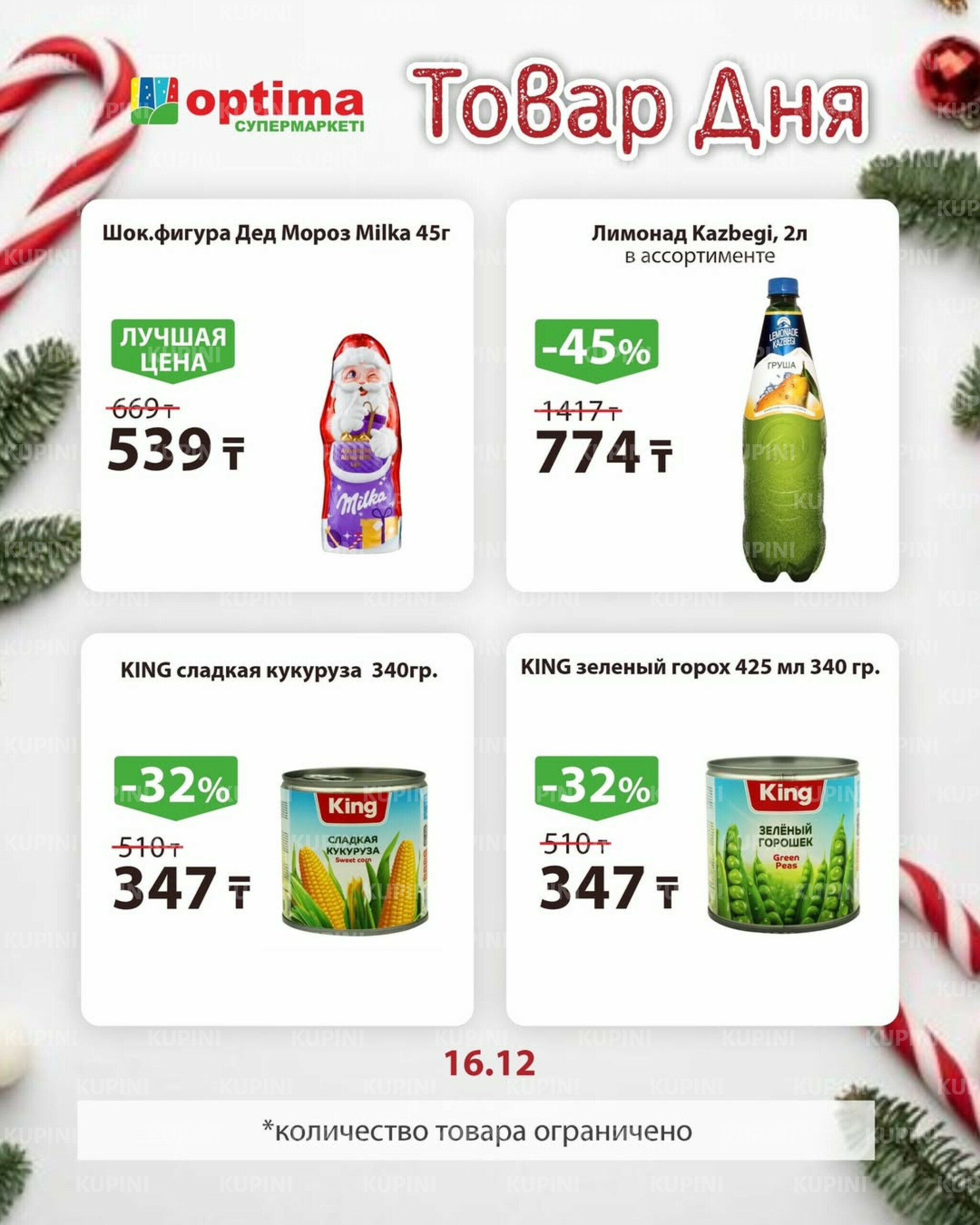 Товар дня 16 Декабря 2025 2