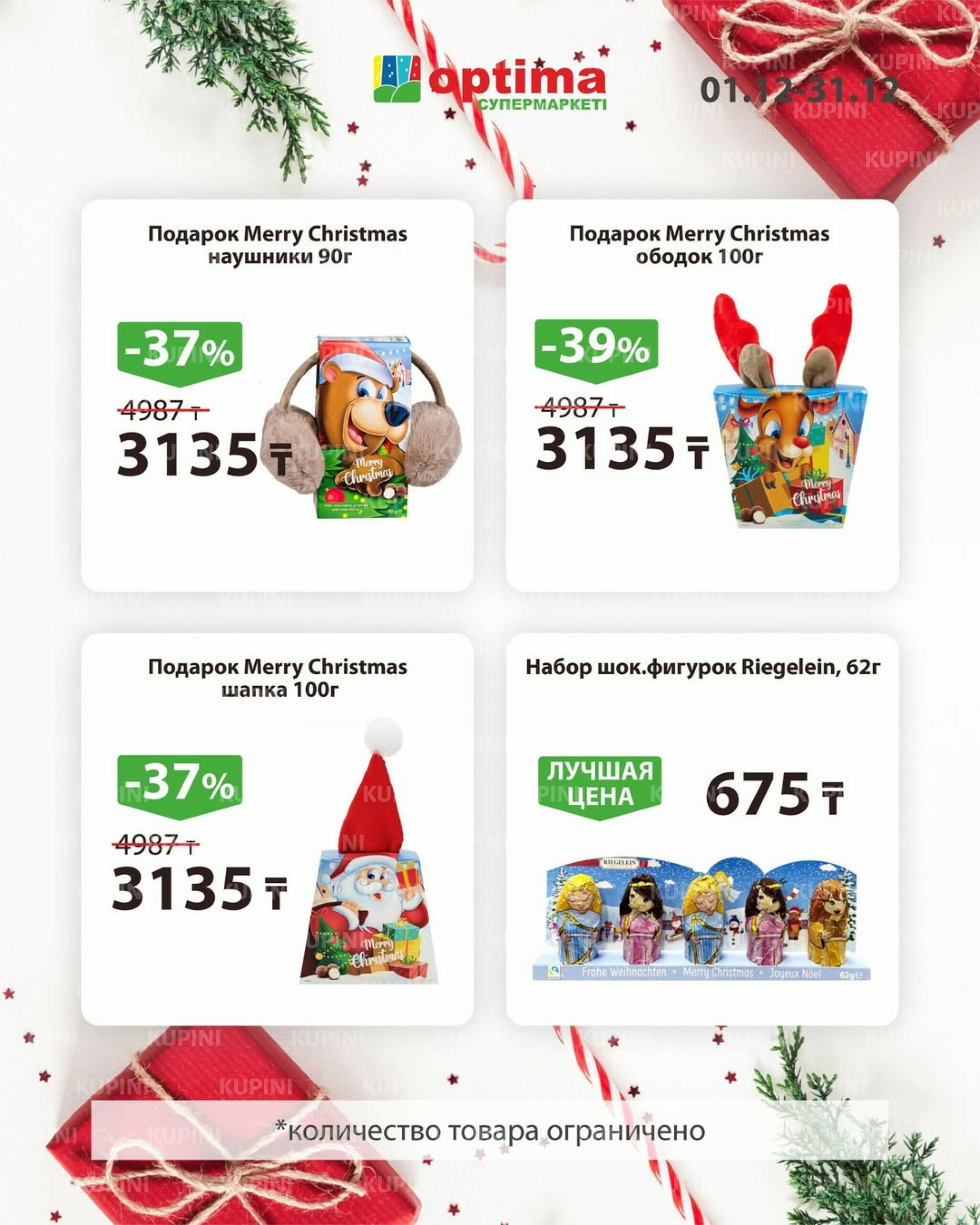 Акции месяца 1  - 31 Декабря 2025 16