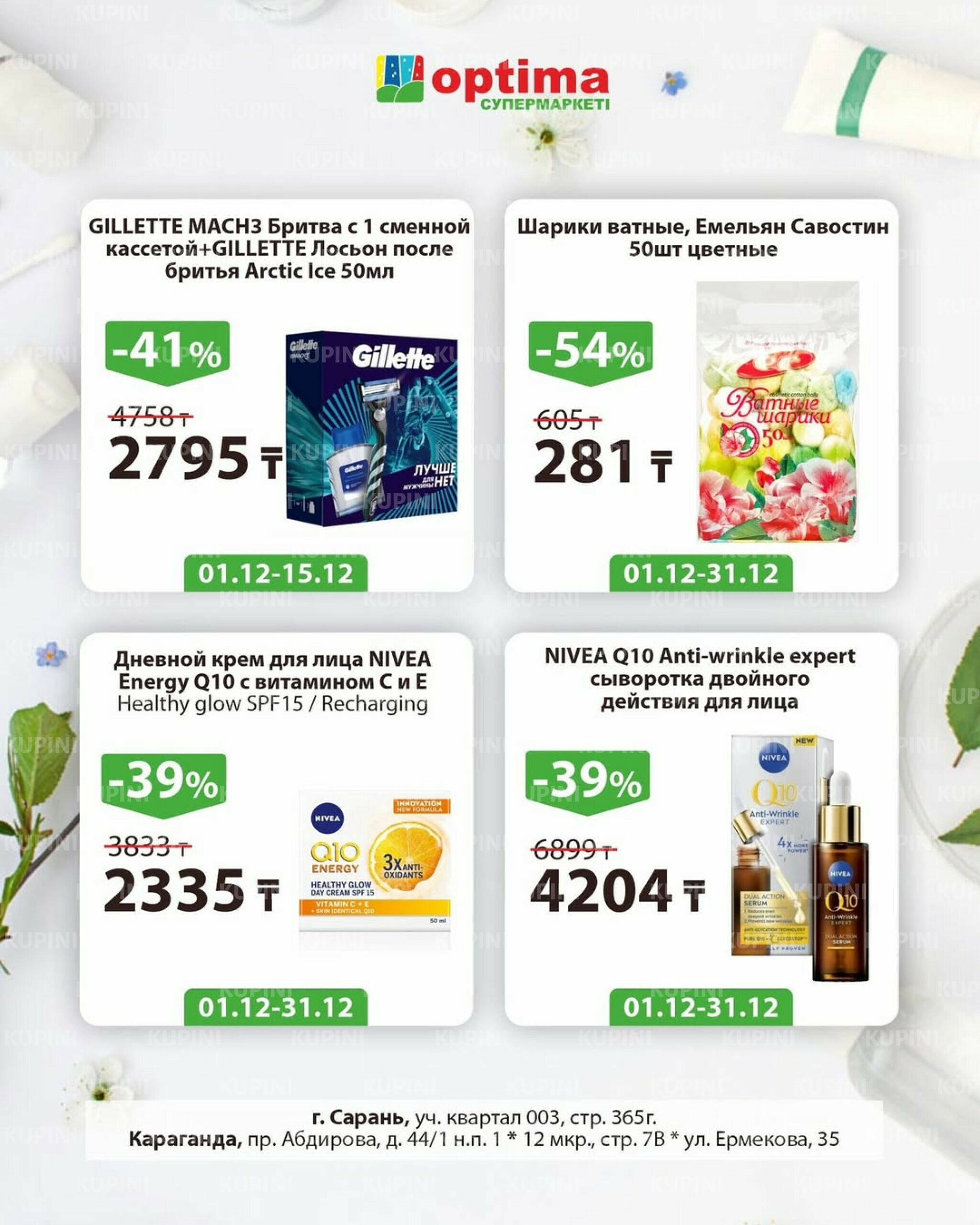 Акции месяца 1  - 31 Декабря 2025 14