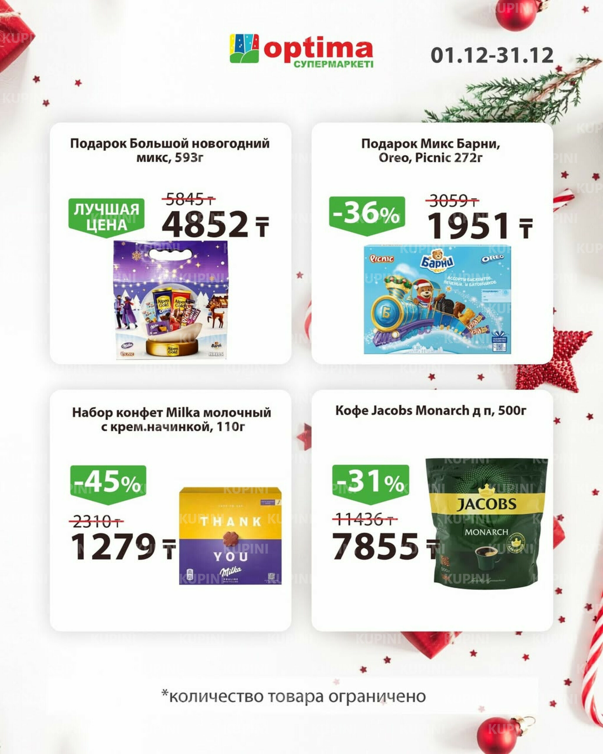 Акции месяца 1  - 31 Декабря 2025 17