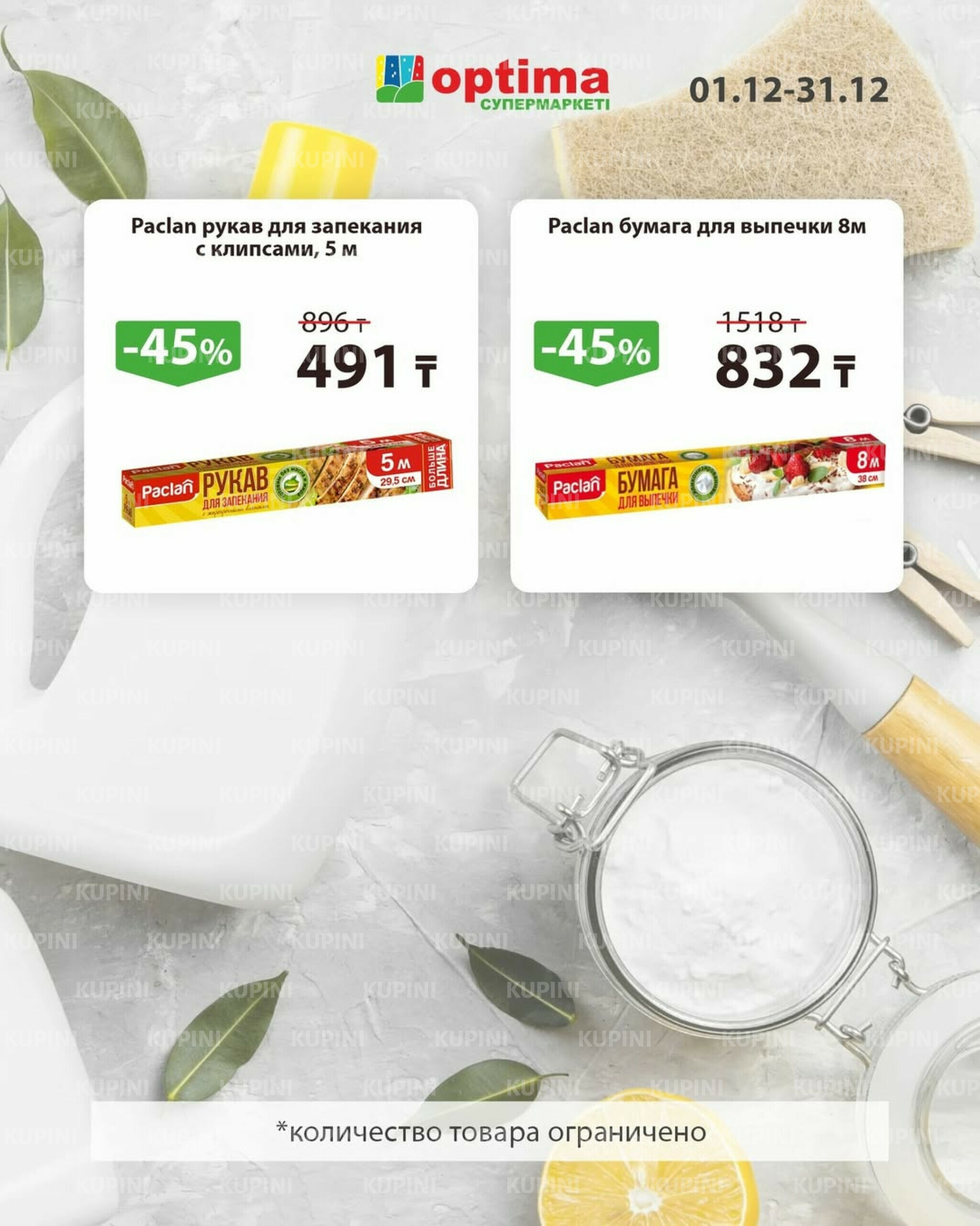 Акции месяца 1  - 31 Декабря 2025 13