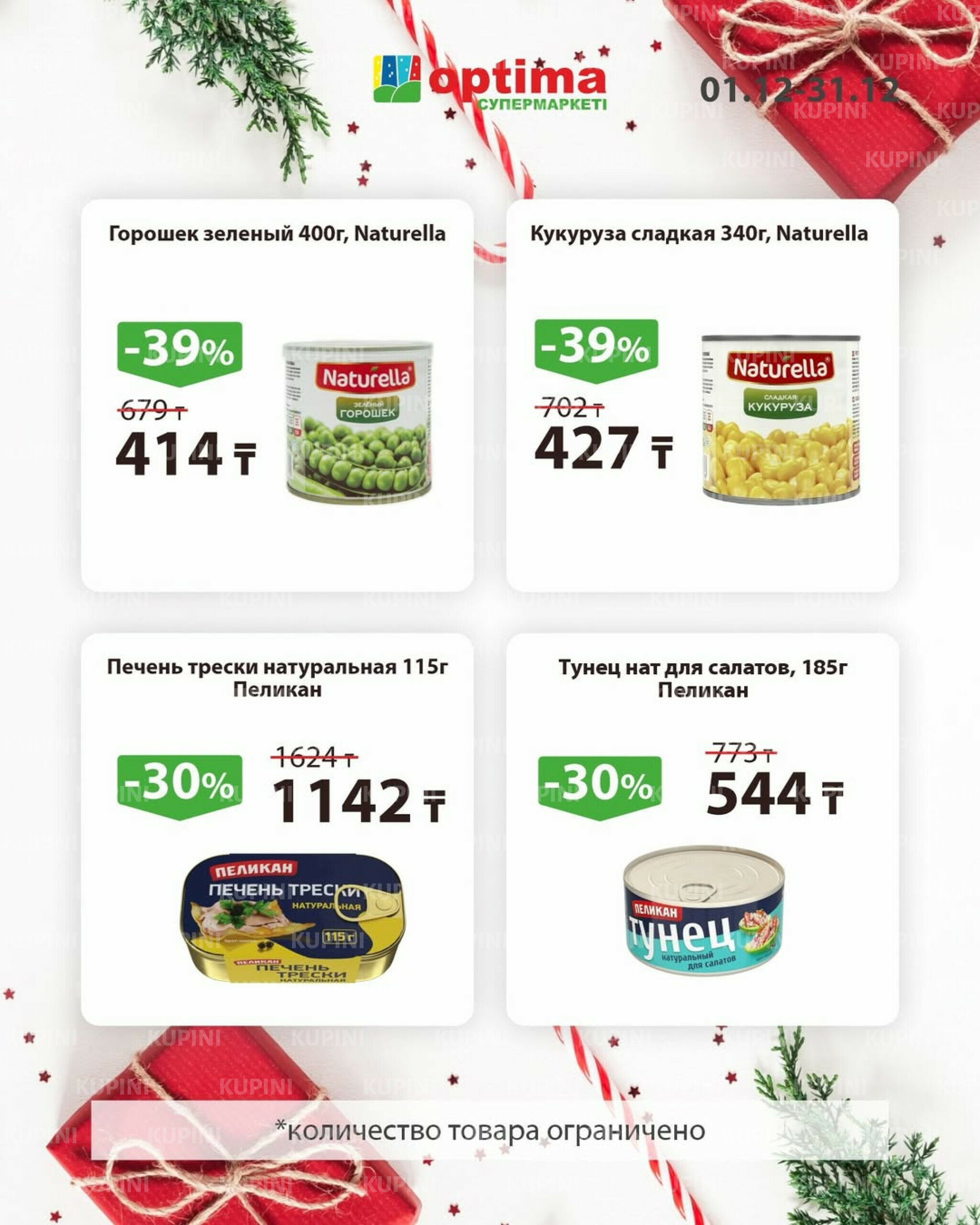 Акции месяца 1  - 31 Декабря 2025 1