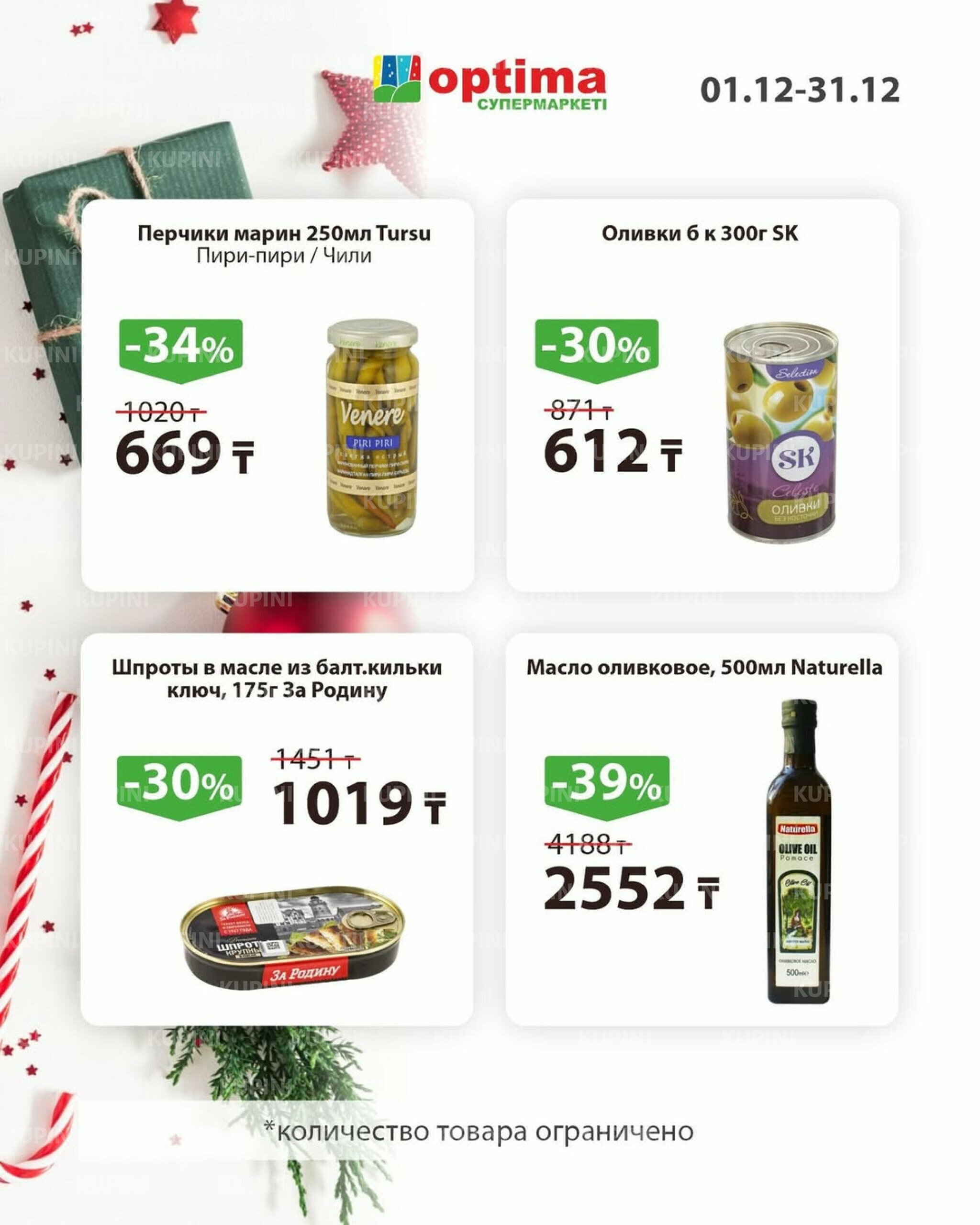 Акции месяца 1  - 31 Декабря 2025 3