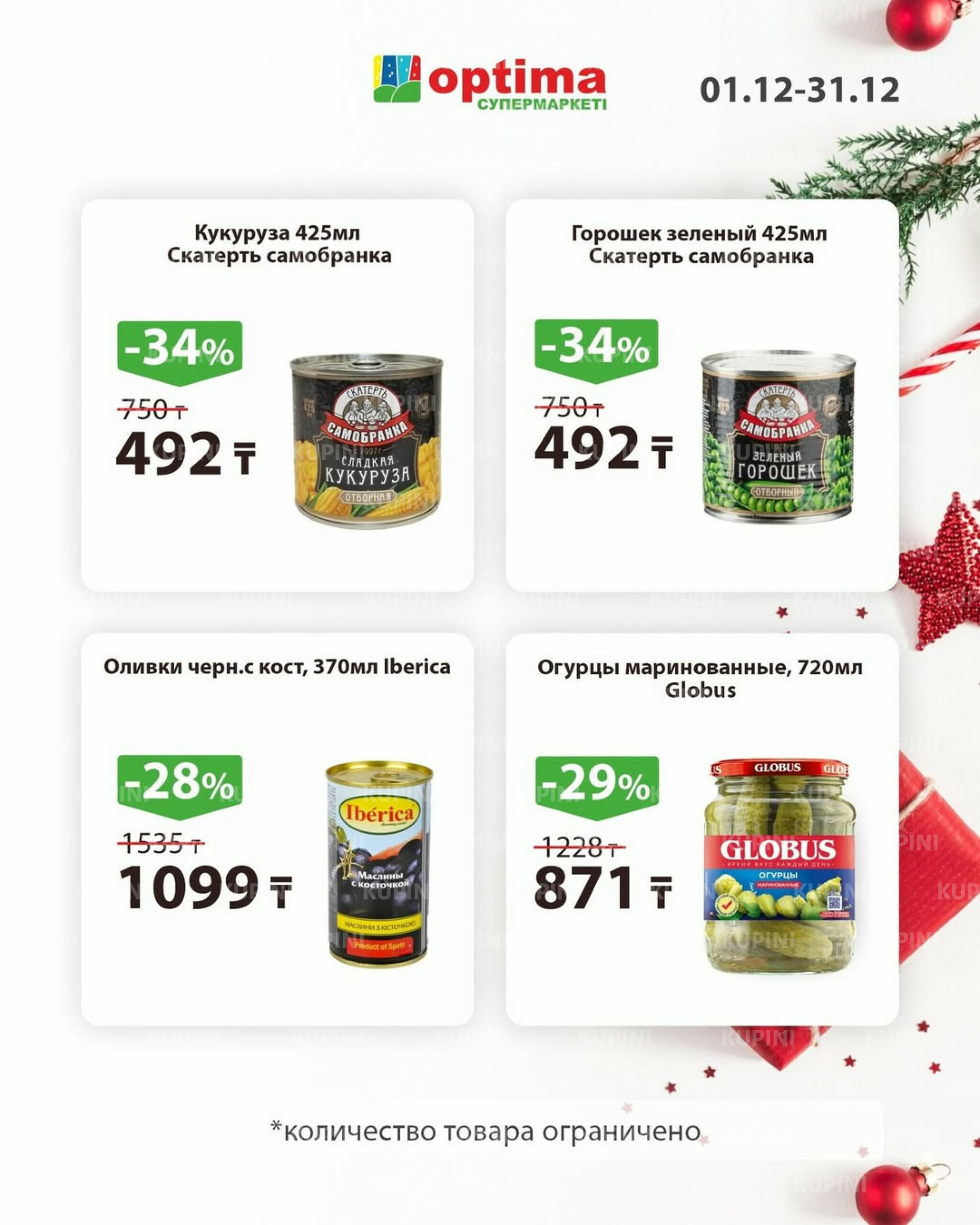 Акции месяца 1  - 31 Декабря 2025 4