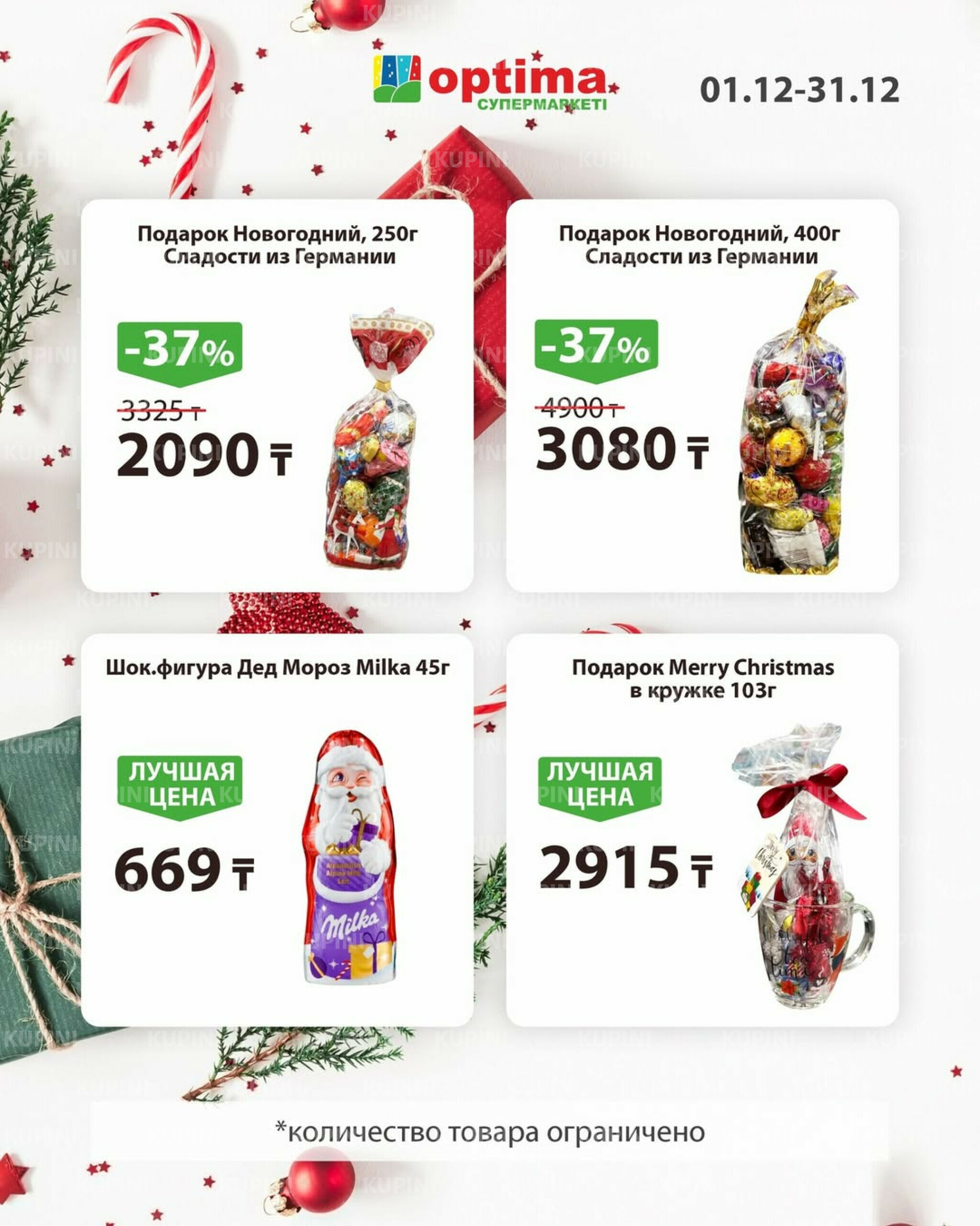 Акции месяца 1  - 31 Декабря 2025 15