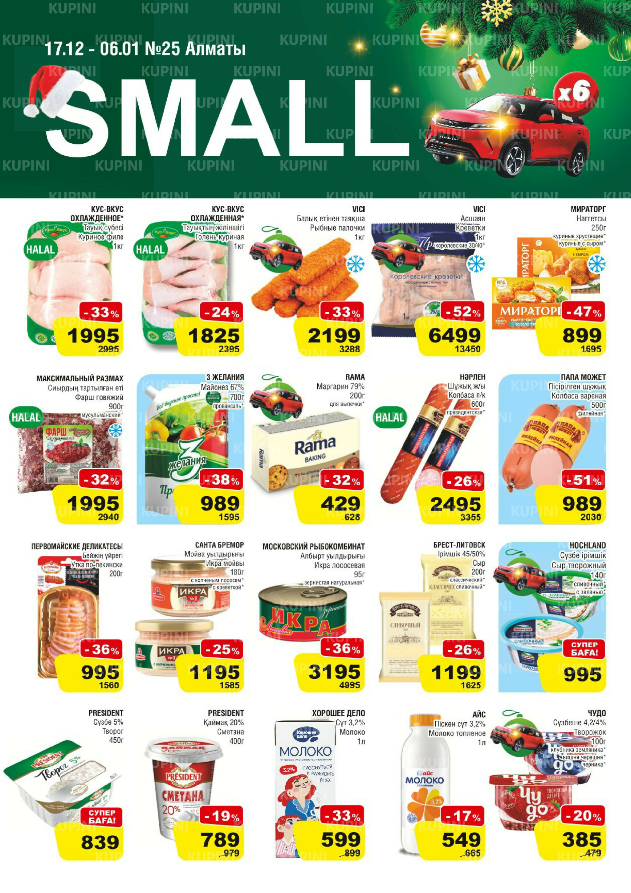 Акционная листовка (Алматы) 17 Декабря 2025 - 6 Января 2026 1