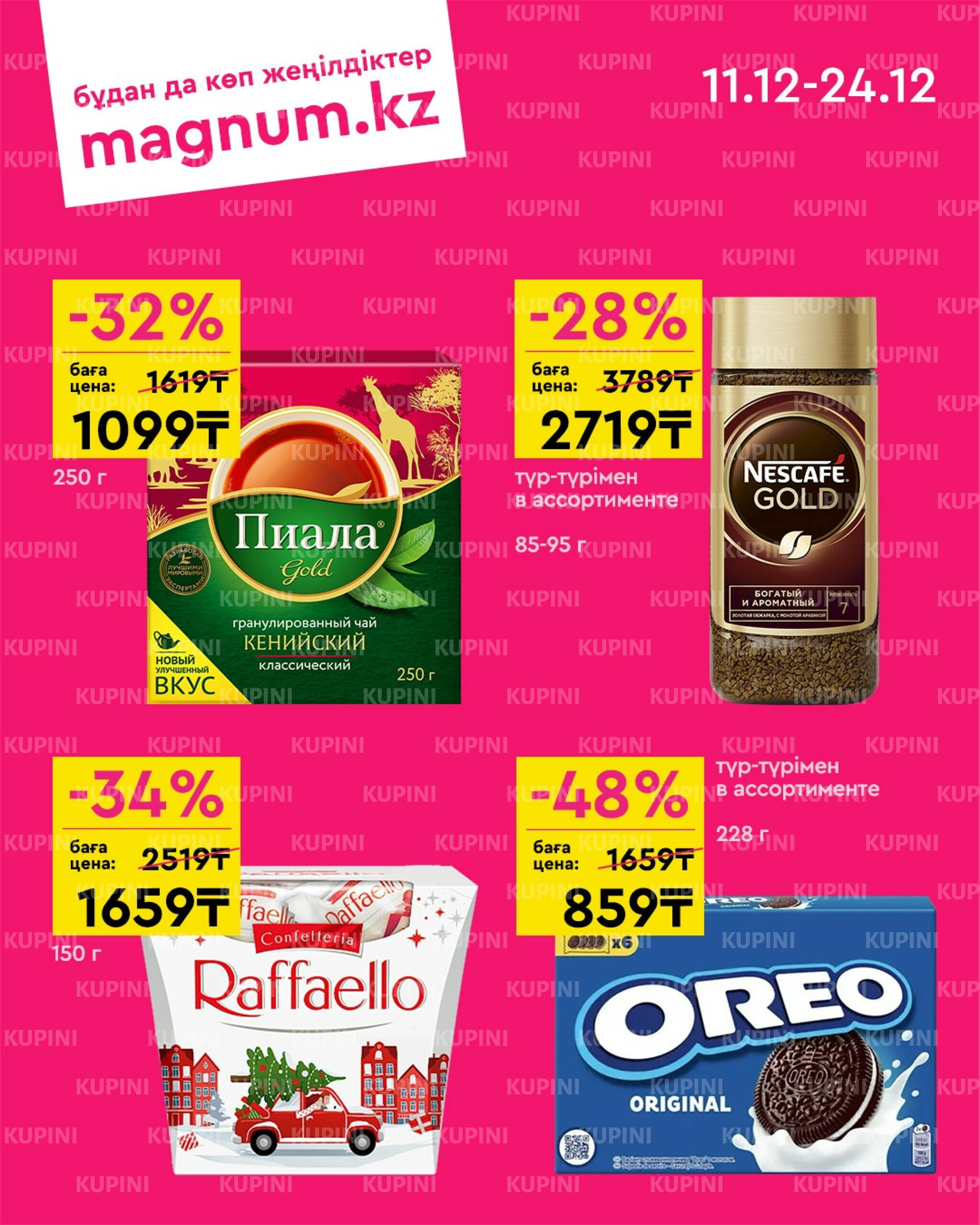 Новая волна скидок 11  - 24 Декабря 2025 2