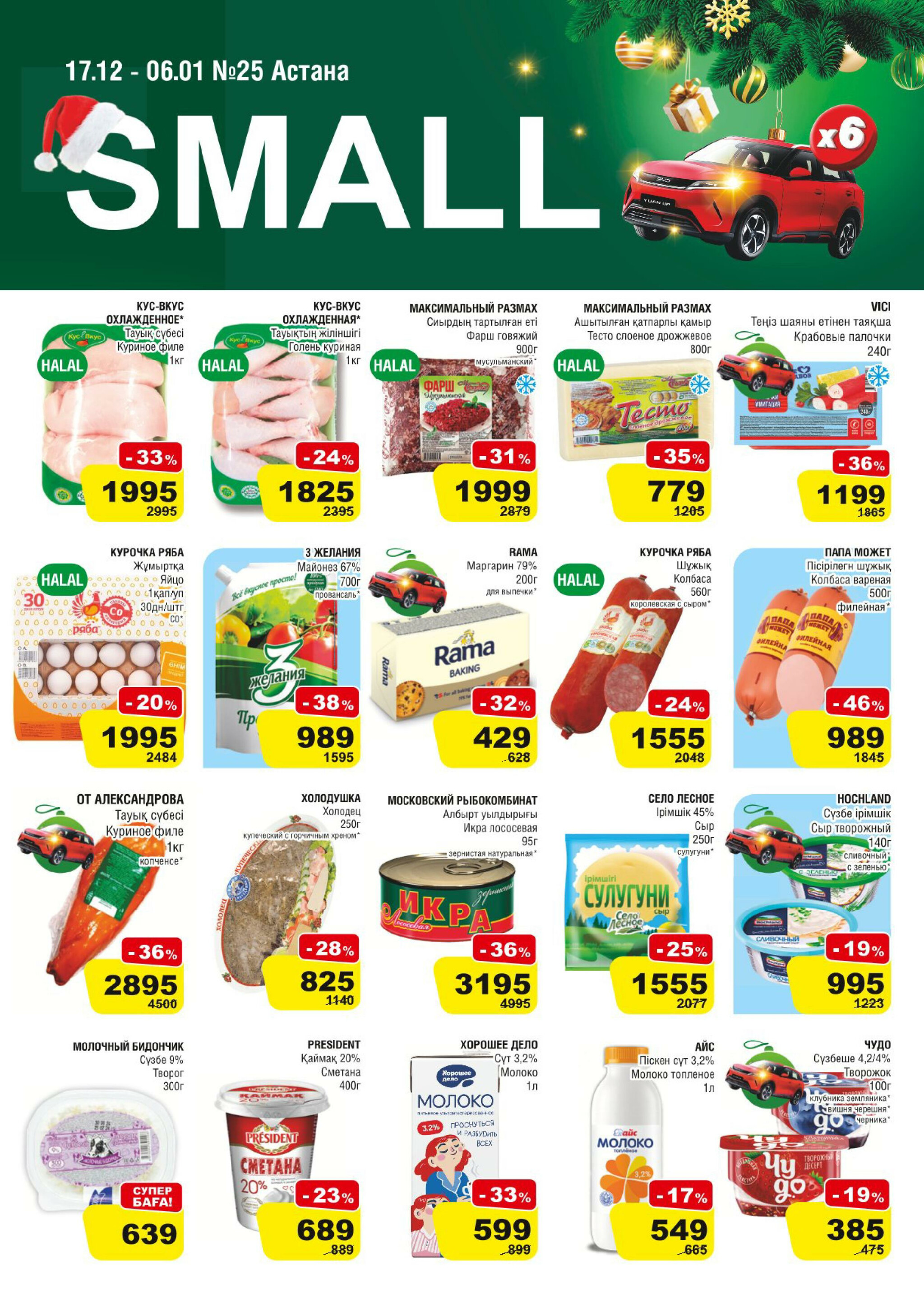 Акционная листовка (Астана) 17 Декабря 2025 - 6 Января 2026 17