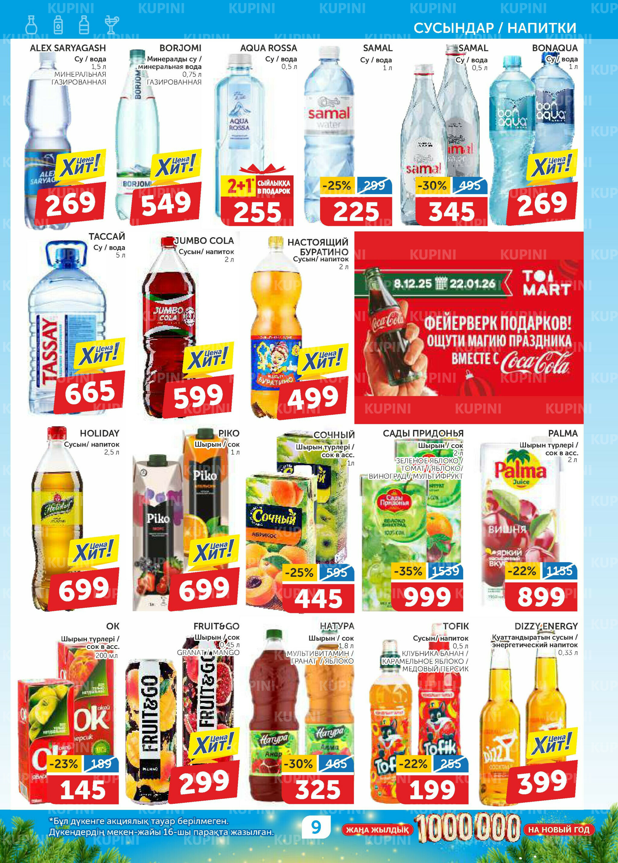 Акционный каталог 18 Декабря 2025 - 4 Января 2026 9