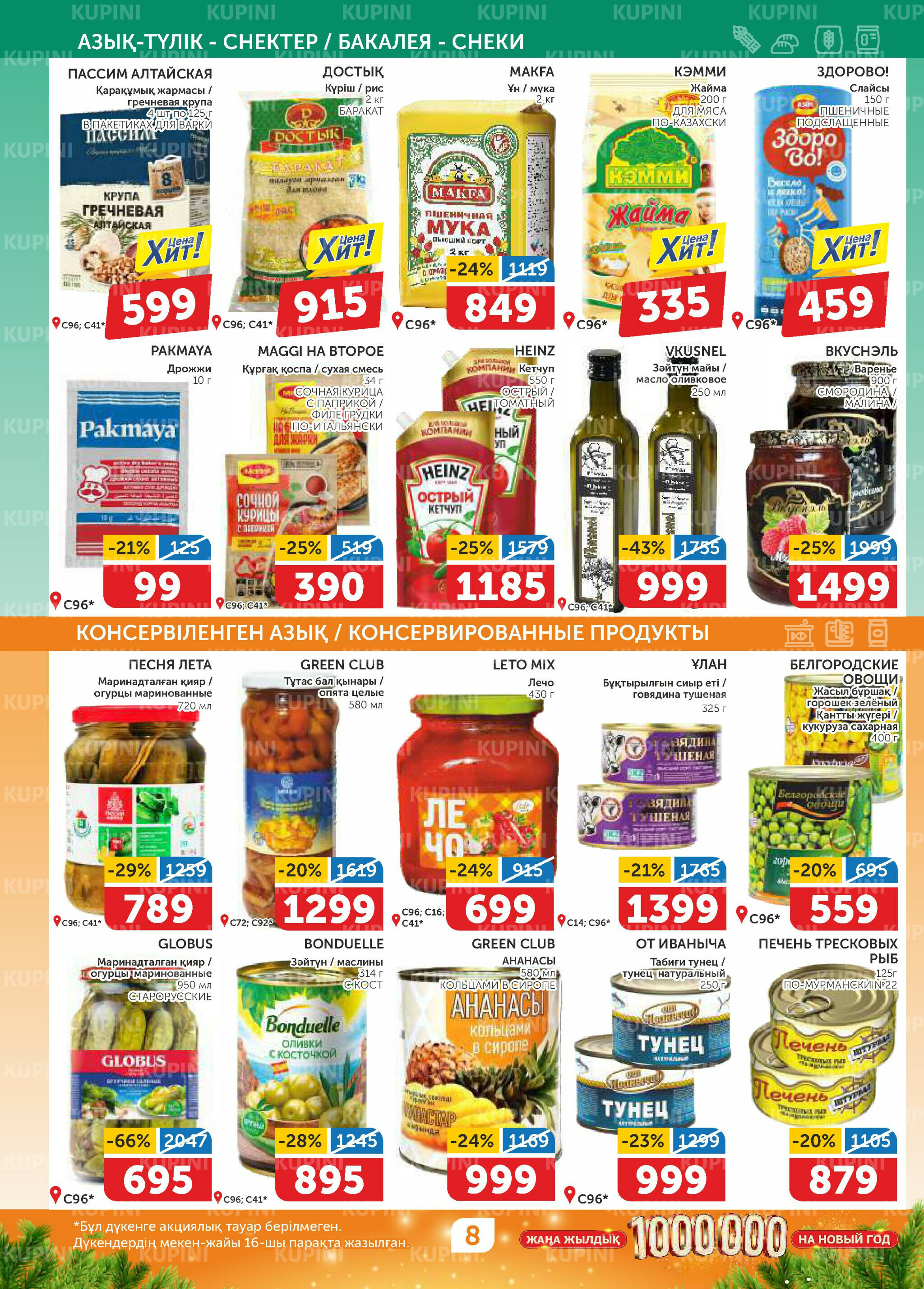 Акционный каталог 18 Декабря 2025 - 4 Января 2026 8