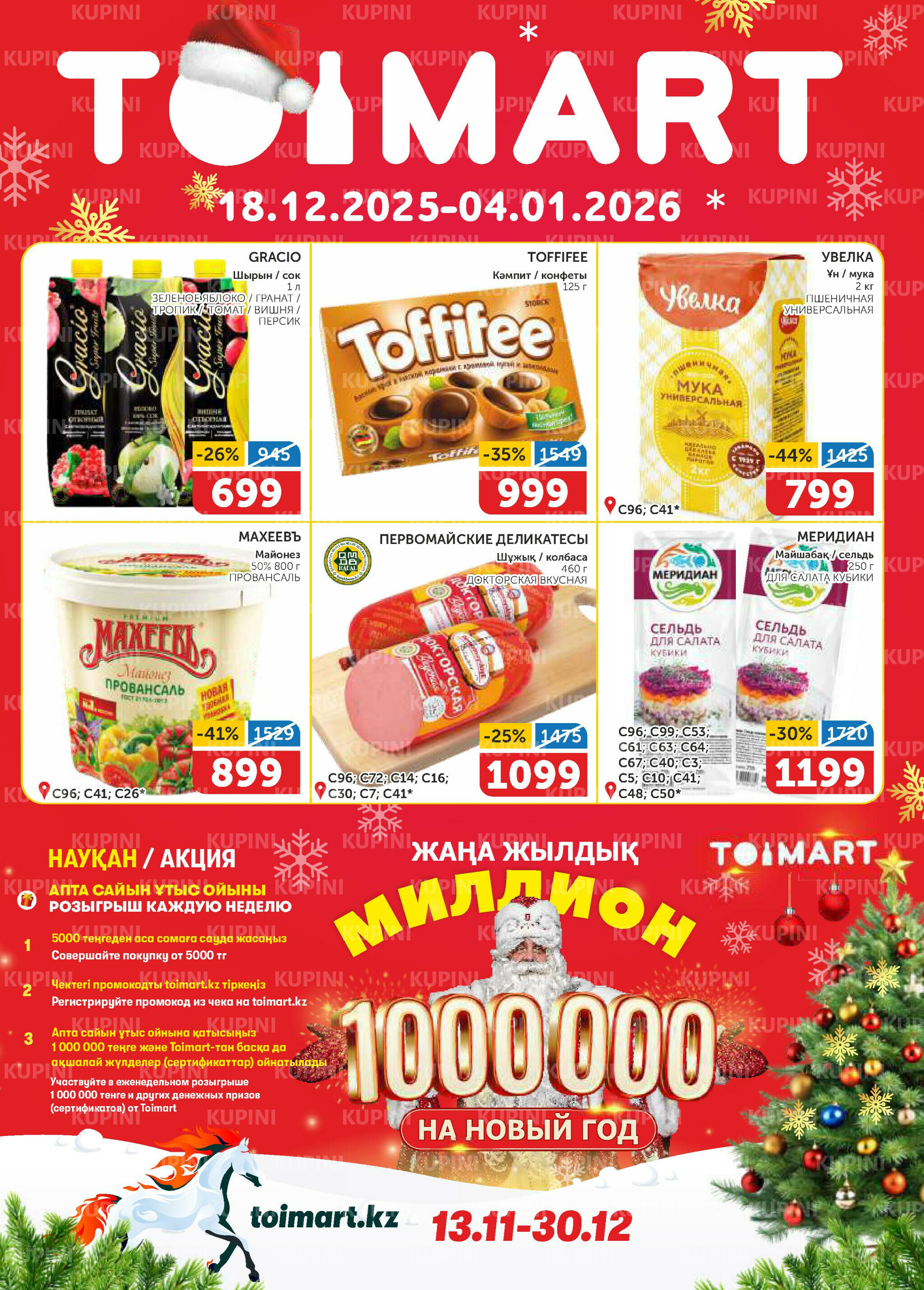 Акционный каталог 18 Декабря 2025 - 4 Января 2026 1