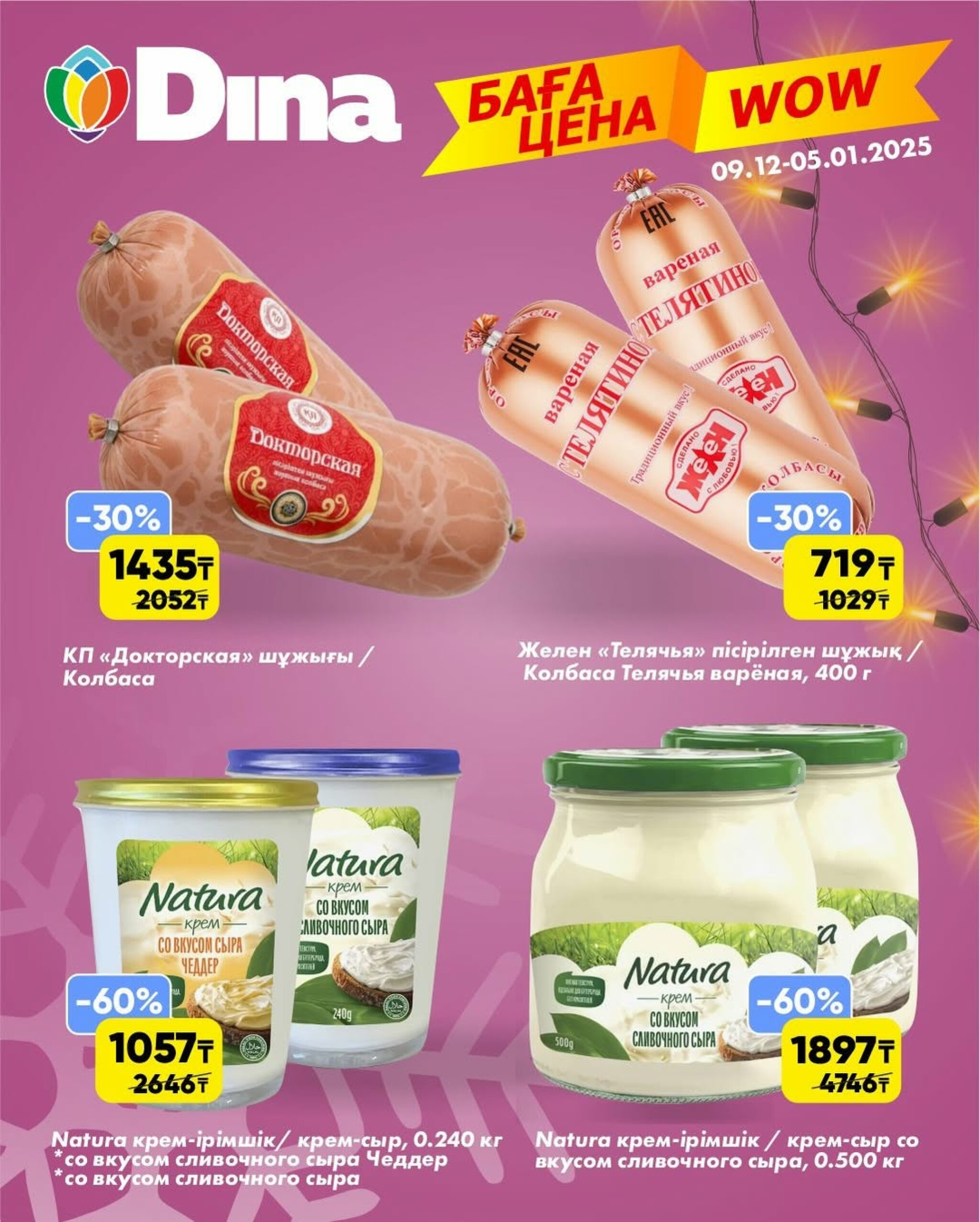 WOW цена 9 Декабря 2025 - 5 Января 2026 3