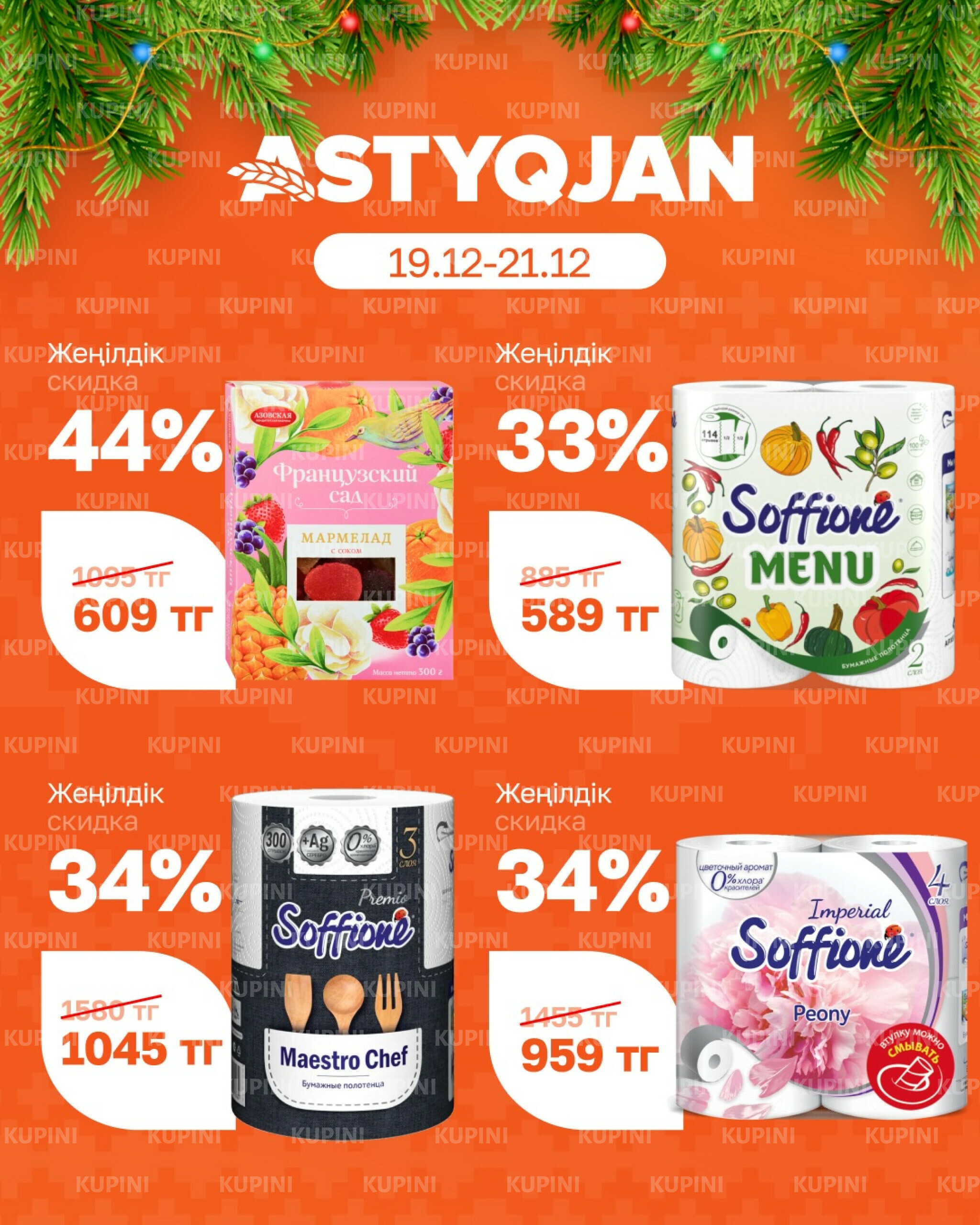 Скидки выходного дня 19  - 21 Желтоқсанда 2025 5