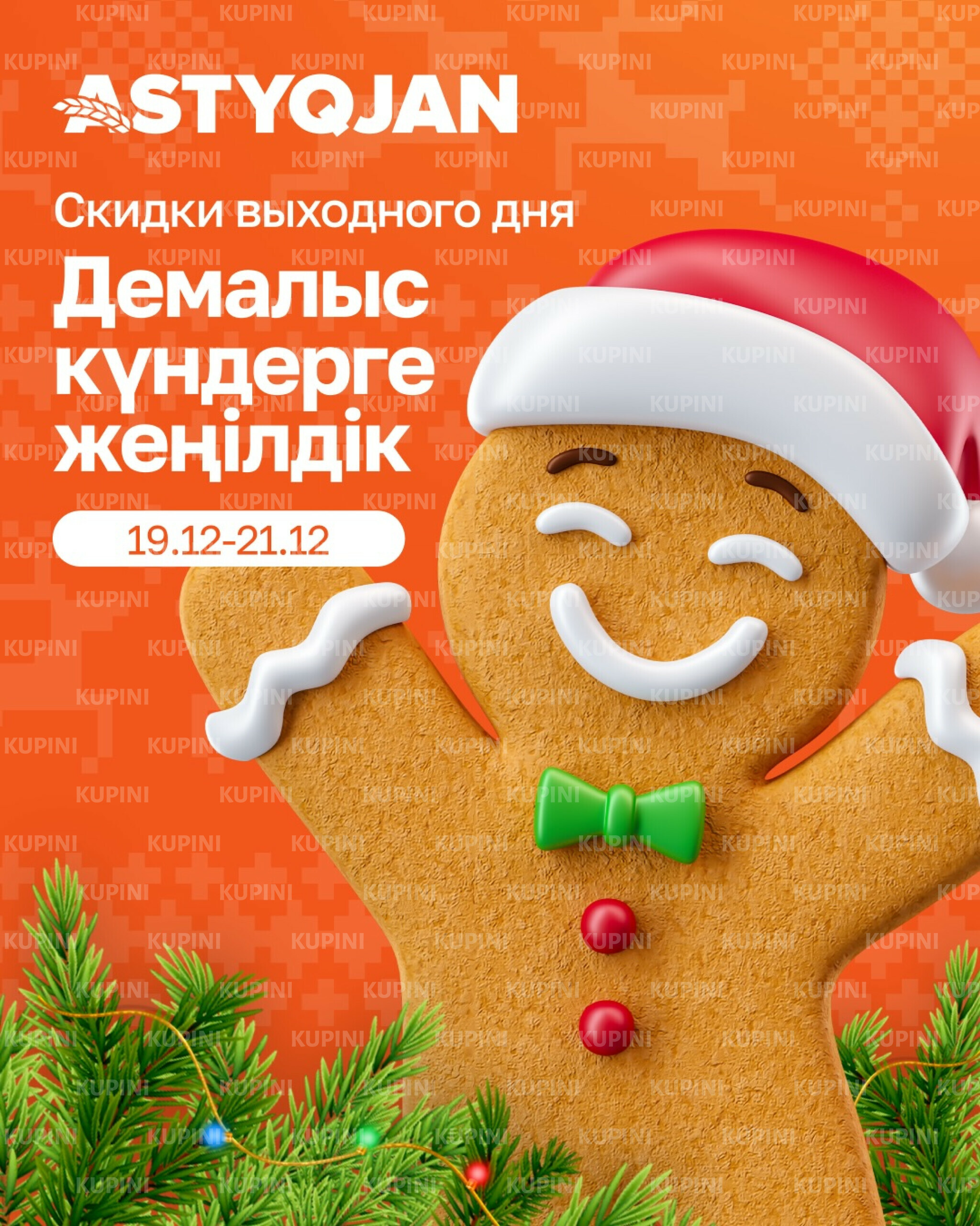 Скидки выходного дня 19  - 21 Желтоқсанда 2025 1