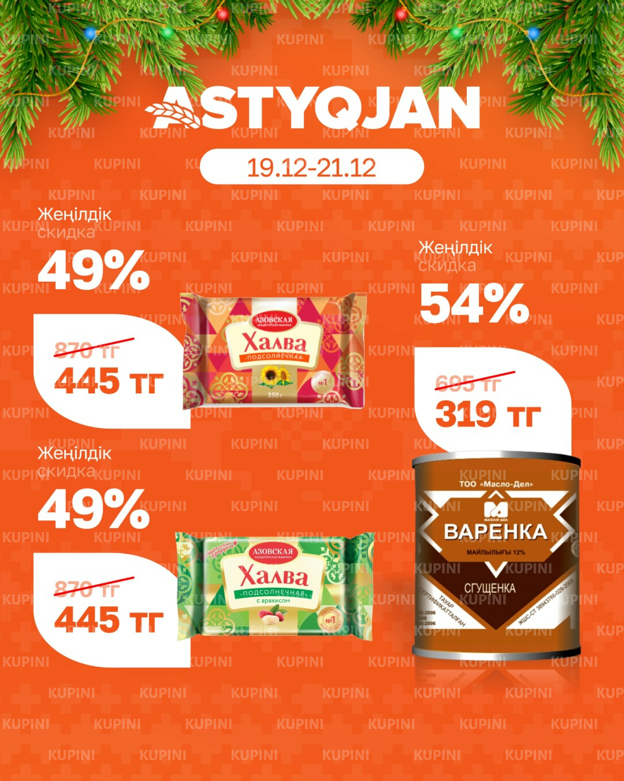 Скидки выходного дня 19  - 21 Желтоқсанда 2025 6
