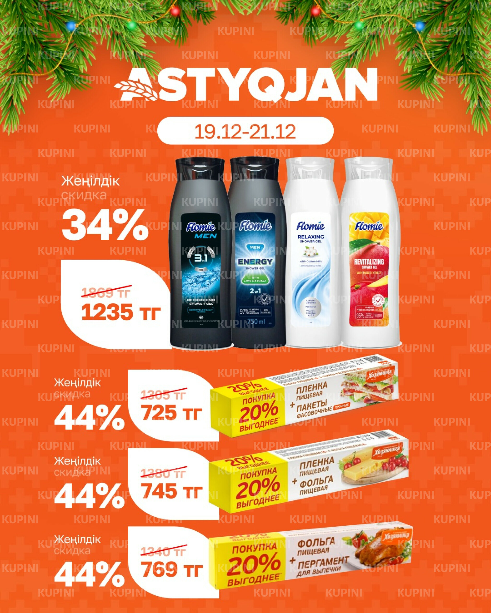 Скидки выходного дня 19  - 21 Желтоқсанда 2025 3