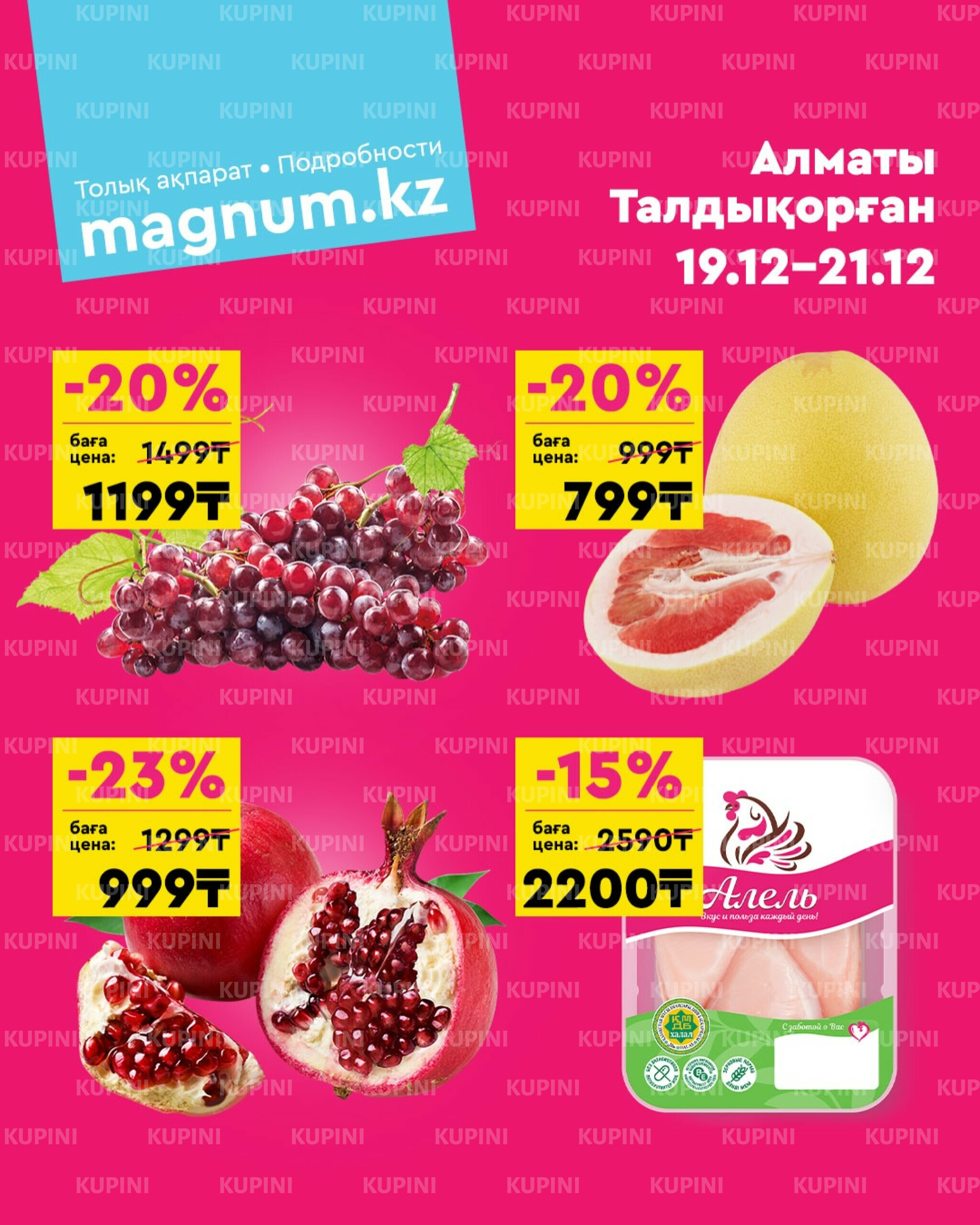 Акция выходного дня! (Алматы, Талдыкорган) 19  - 21 Желтоқсанда 2025 1