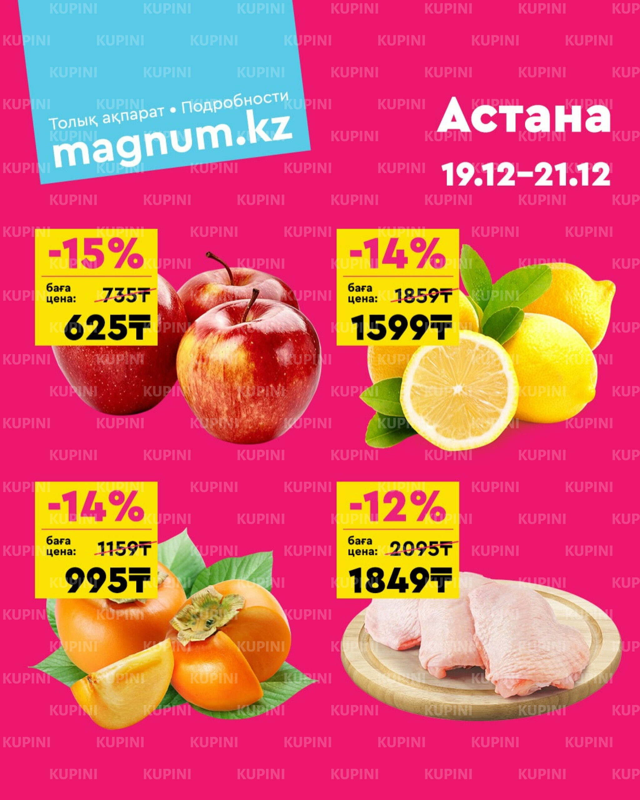 Акция выходного дня! (Астана) 19  - 21 Желтоқсанда 2025 1