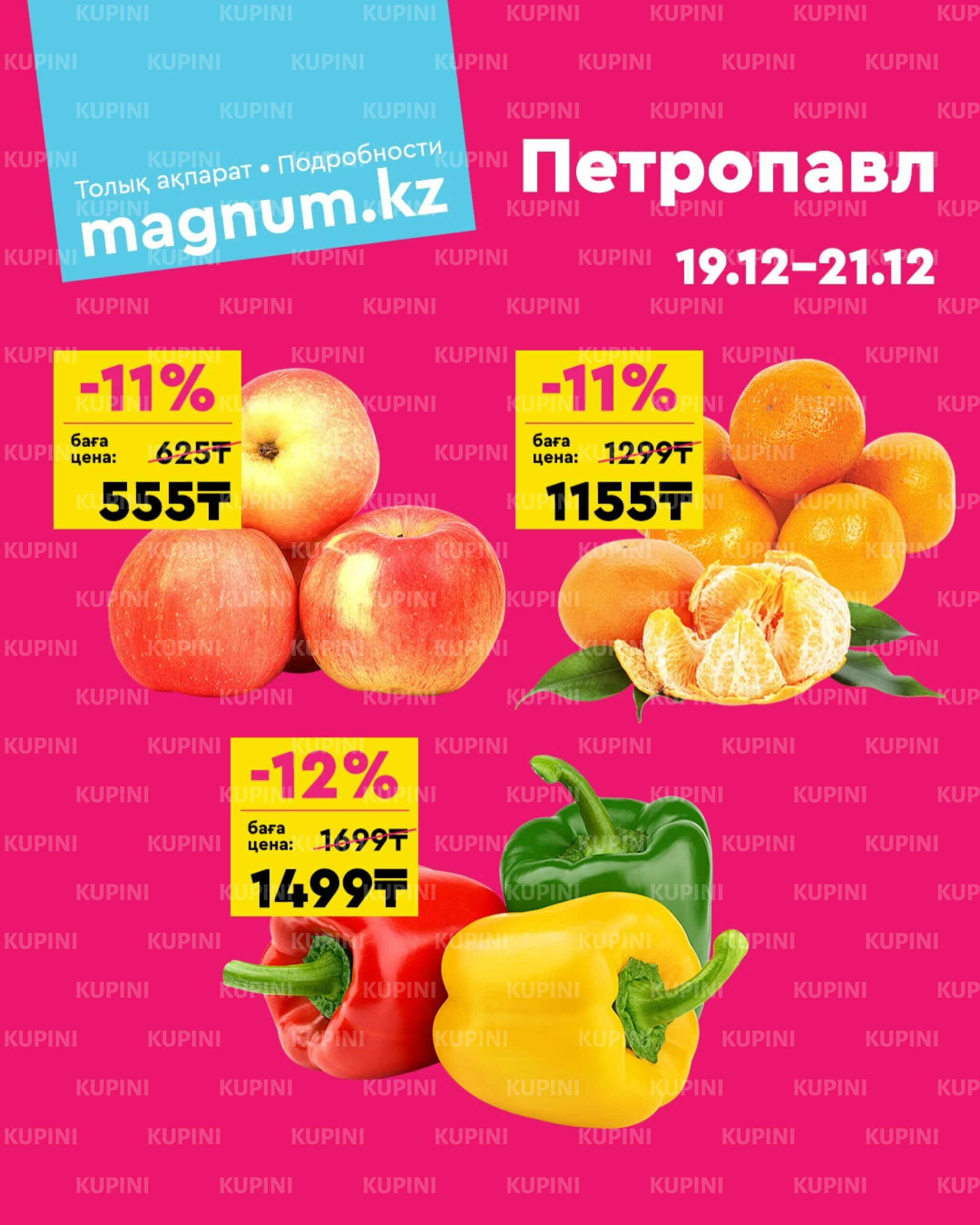 Акция выходного дня! (Петропавловск) 19  - 21 Желтоқсанда 2025 1