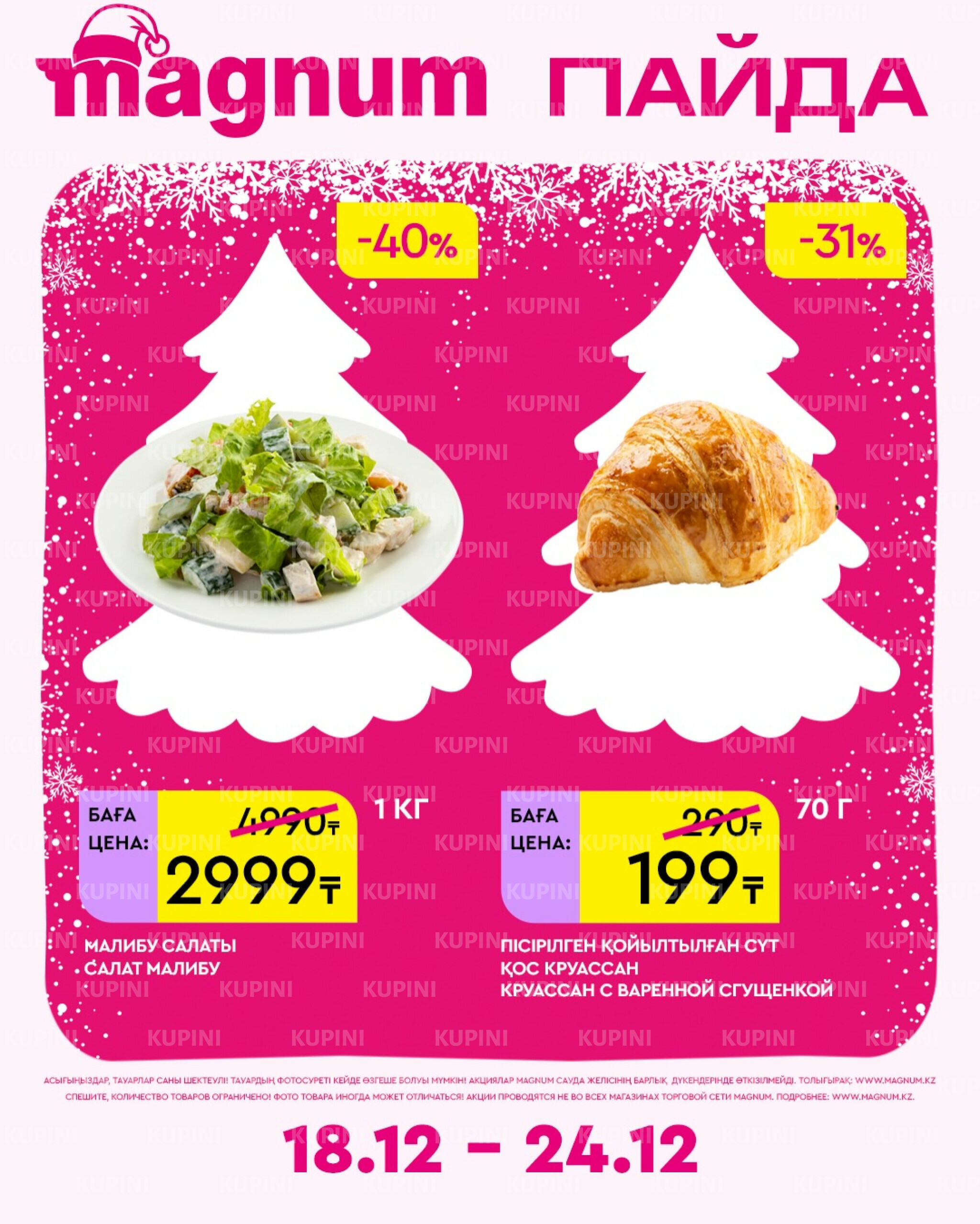 Новая неделя – новые скидки! 18  - 24 Желтоқсанда 2025 16