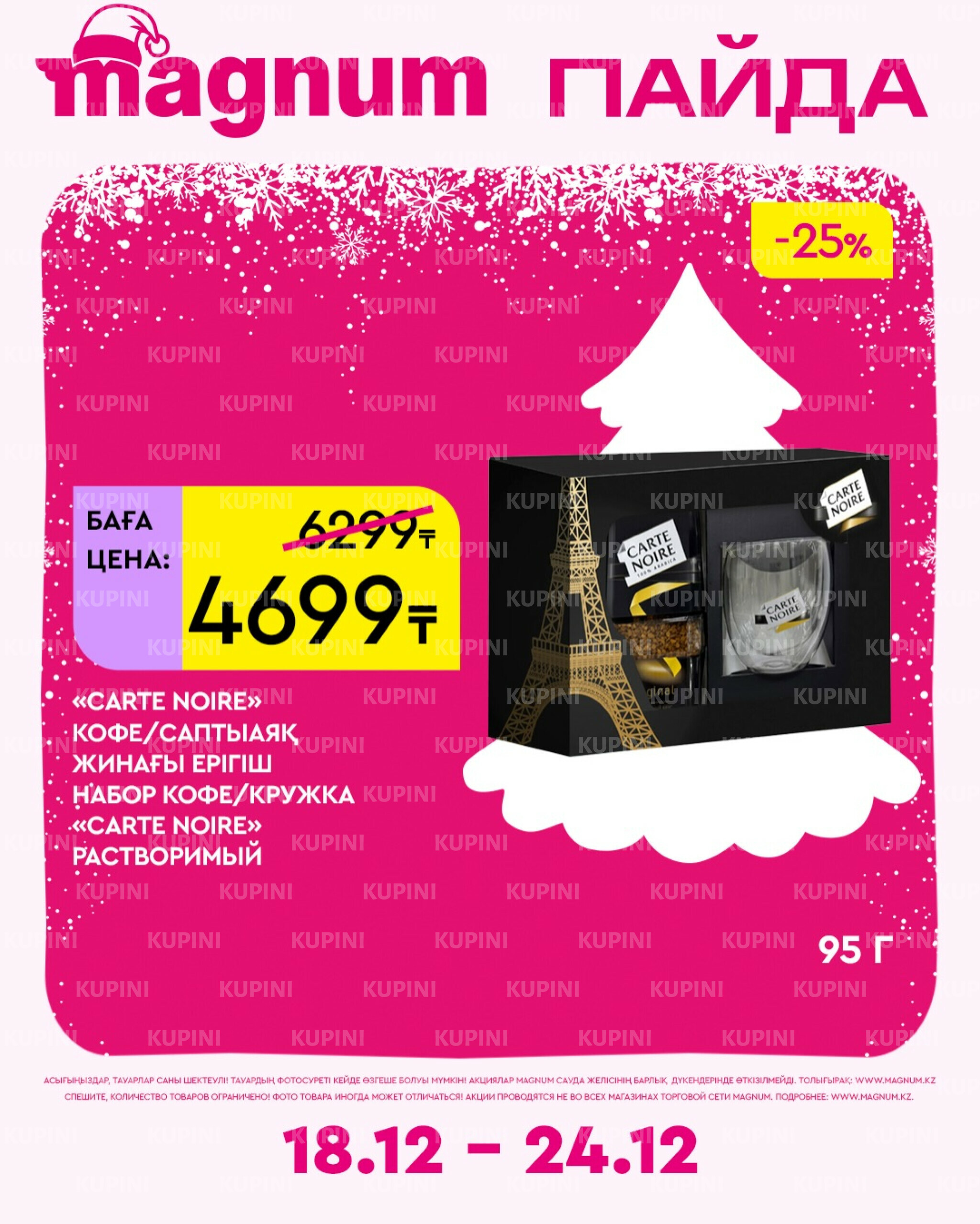 Новая неделя – новые скидки! 18  - 24 Желтоқсанда 2025 13