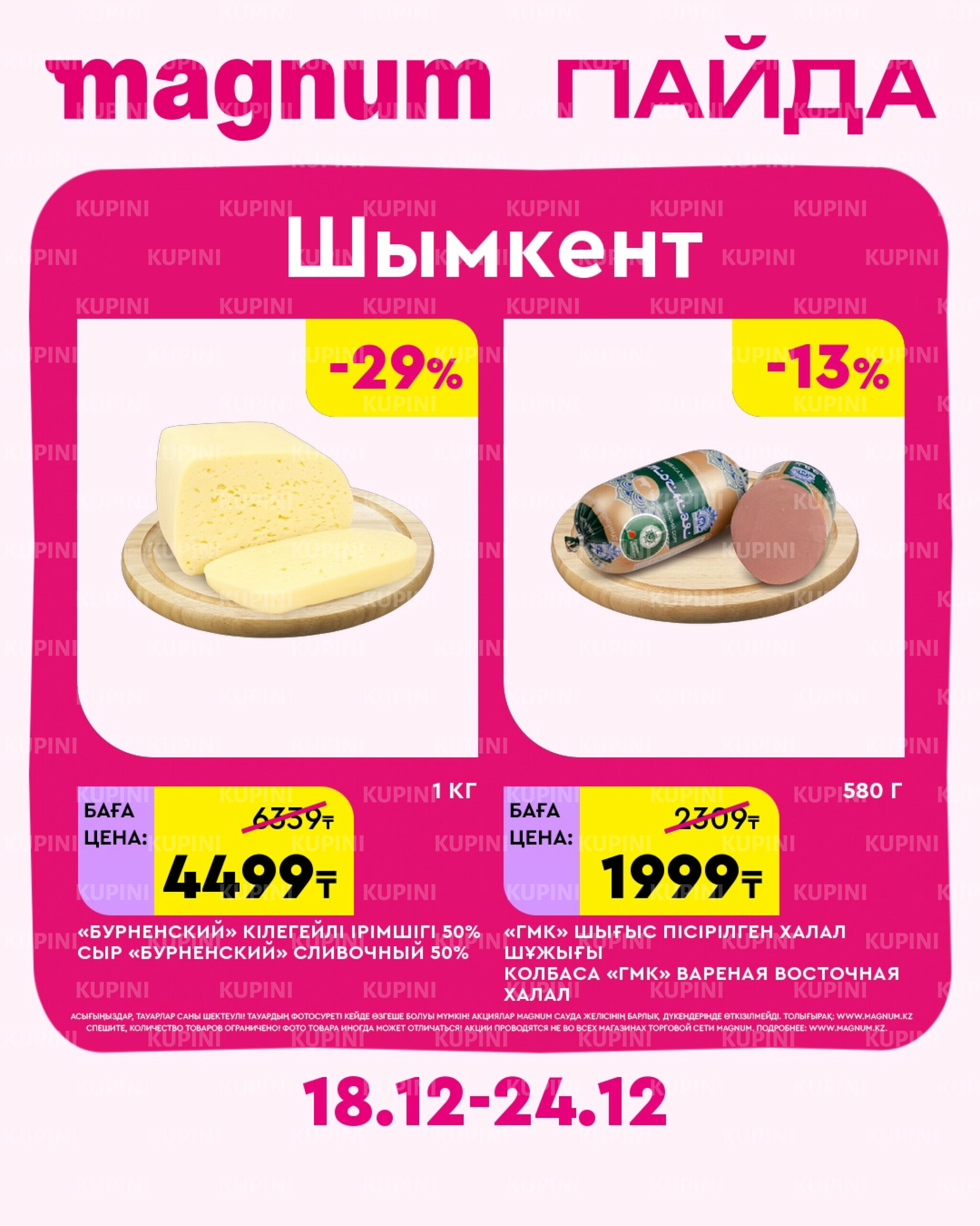 Новая неделя – новые скидки! (Шымкент) 18  - 24 Желтоқсанда 2025 2