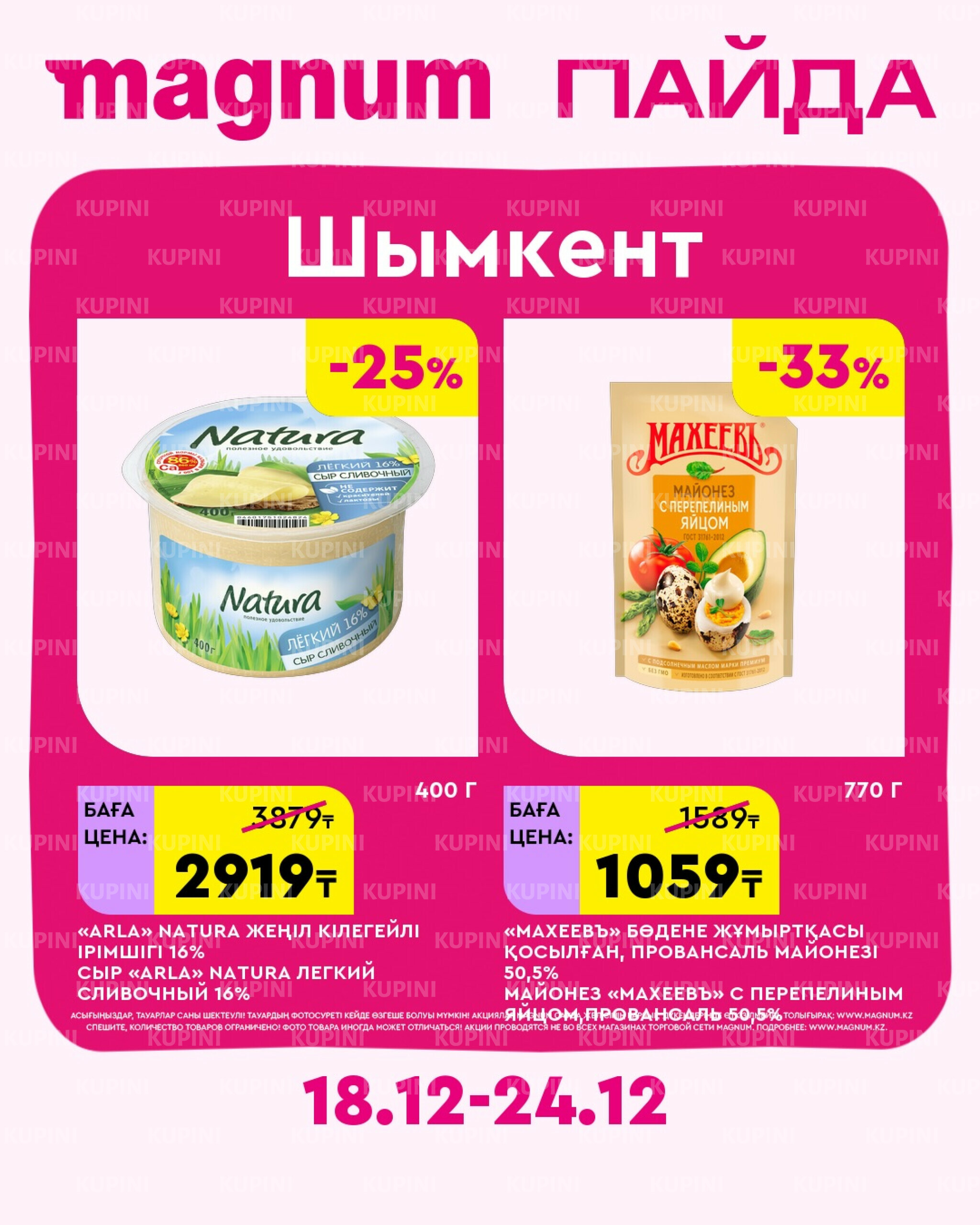 Новая неделя – новые скидки! (Шымкент) 18  - 24 Желтоқсанда 2025 1