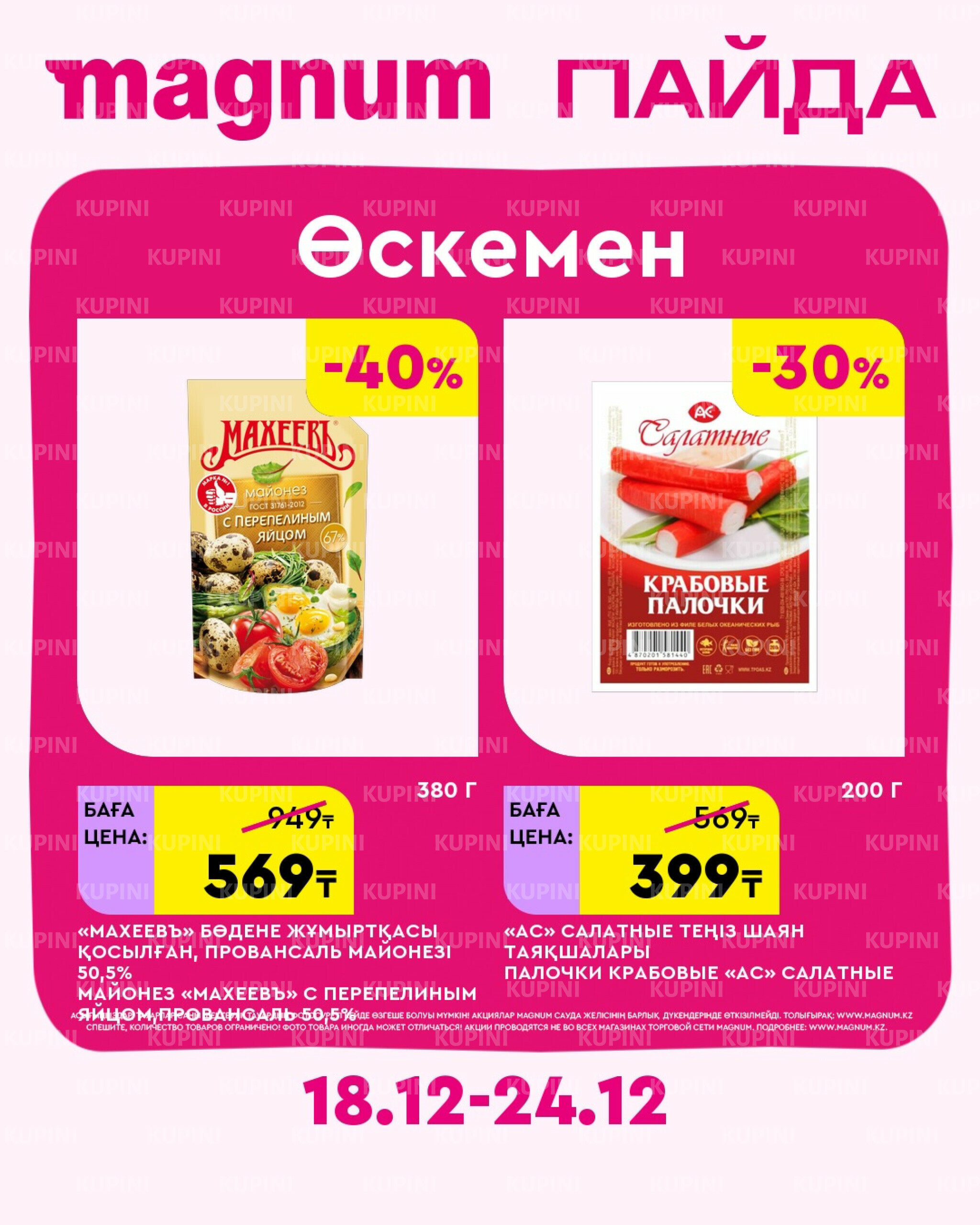 Новая неделя – новые скидки! (Усть-Каменогорск) 18  - 24 Желтоқсанда 2025 1