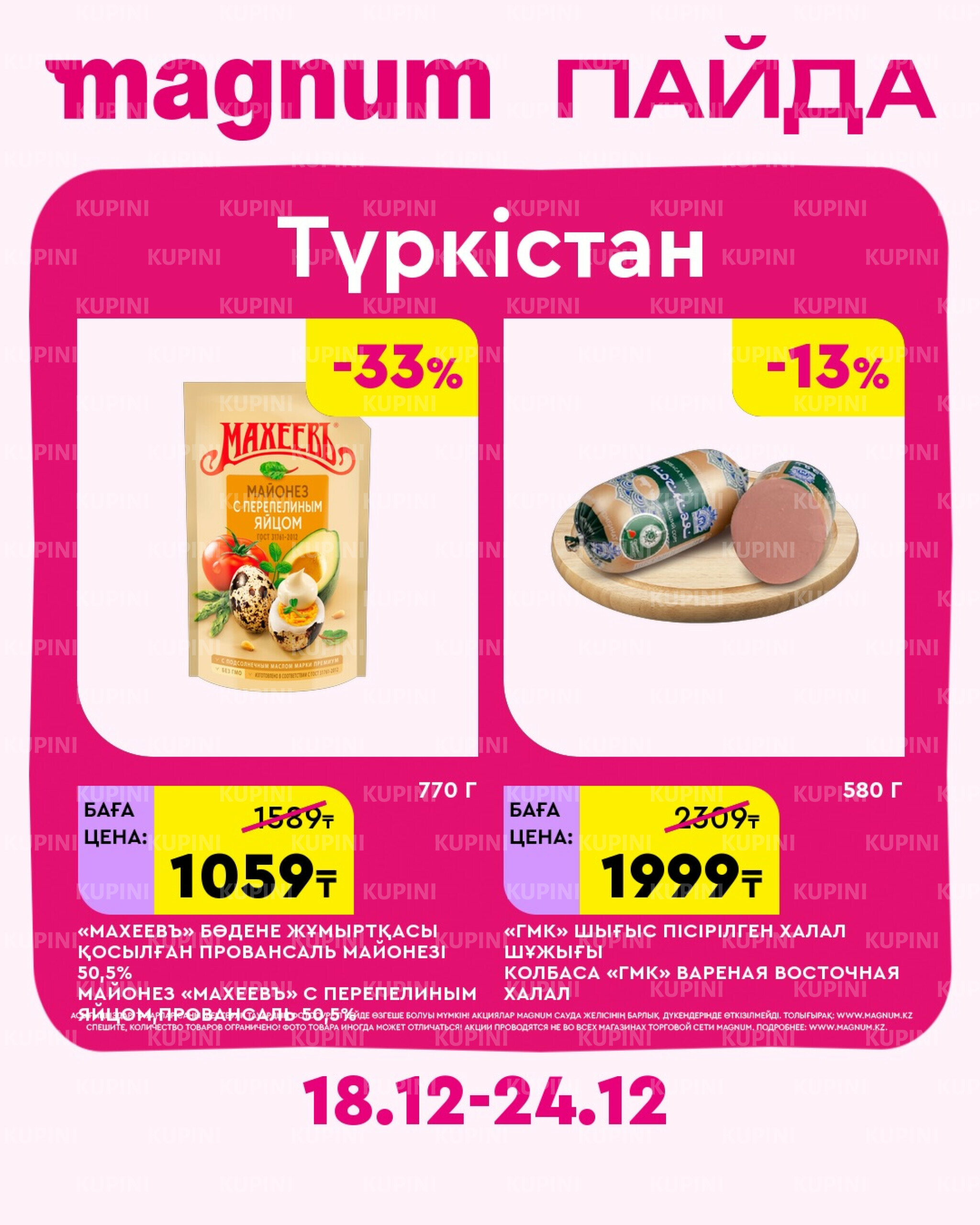 Новая неделя – новые скидки! (Туркестан) 18  - 24 Желтоқсанда 2025 1