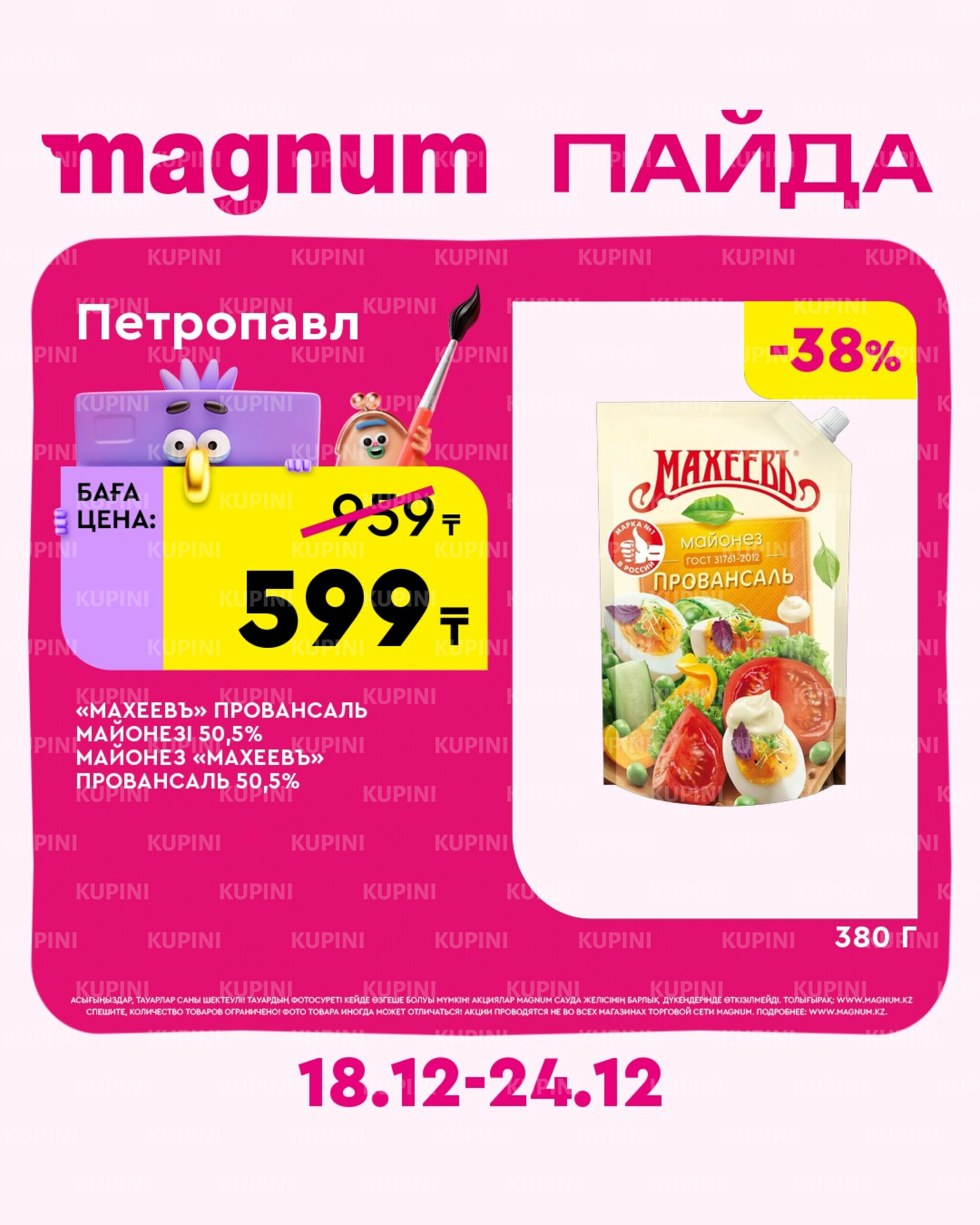 Новая неделя – новые скидки! (Петропавловск) 18  - 24 Желтоқсанда 2025 1