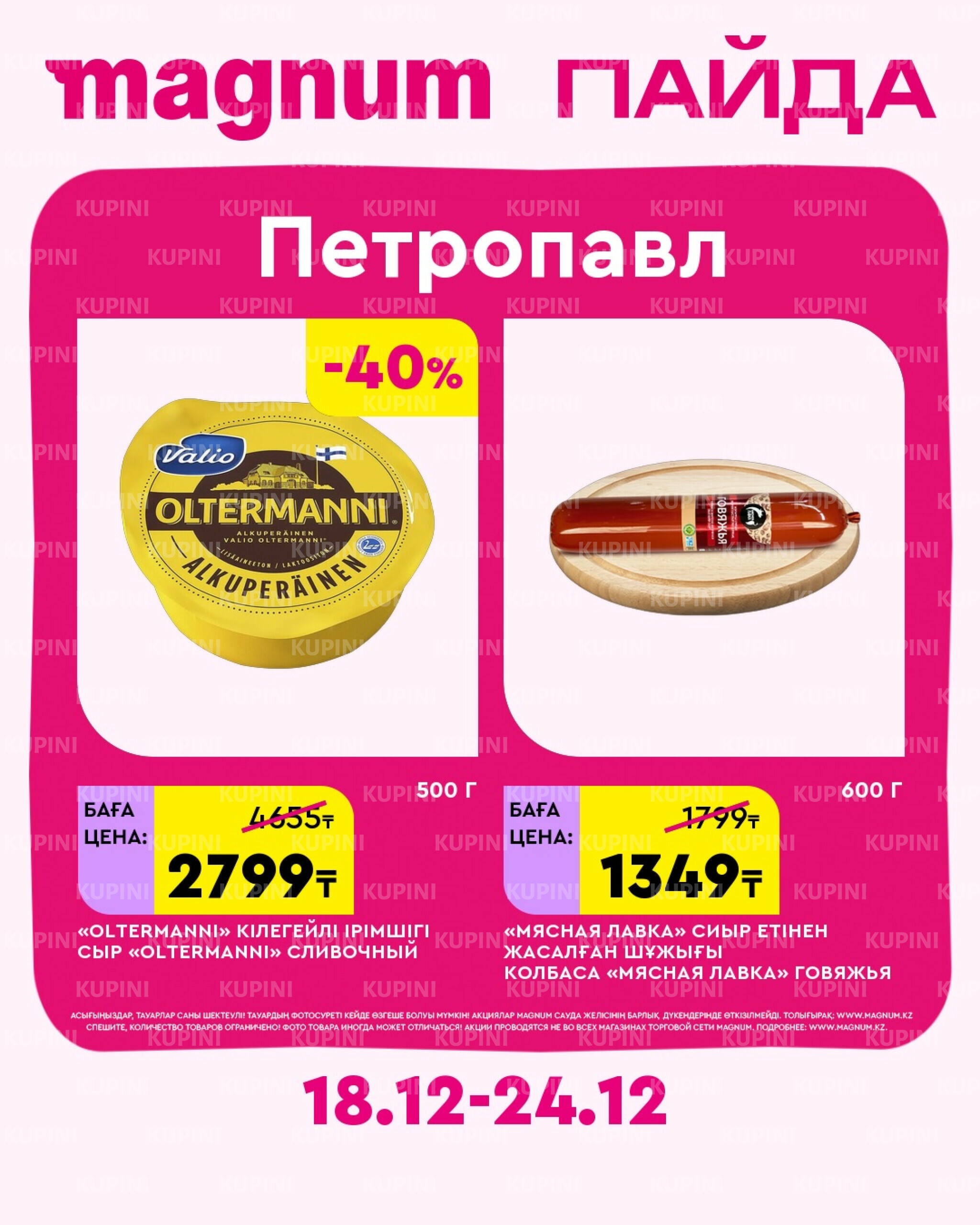 Новая неделя – новые скидки! (Петропавловск) 18  - 24 Желтоқсанда 2025 2