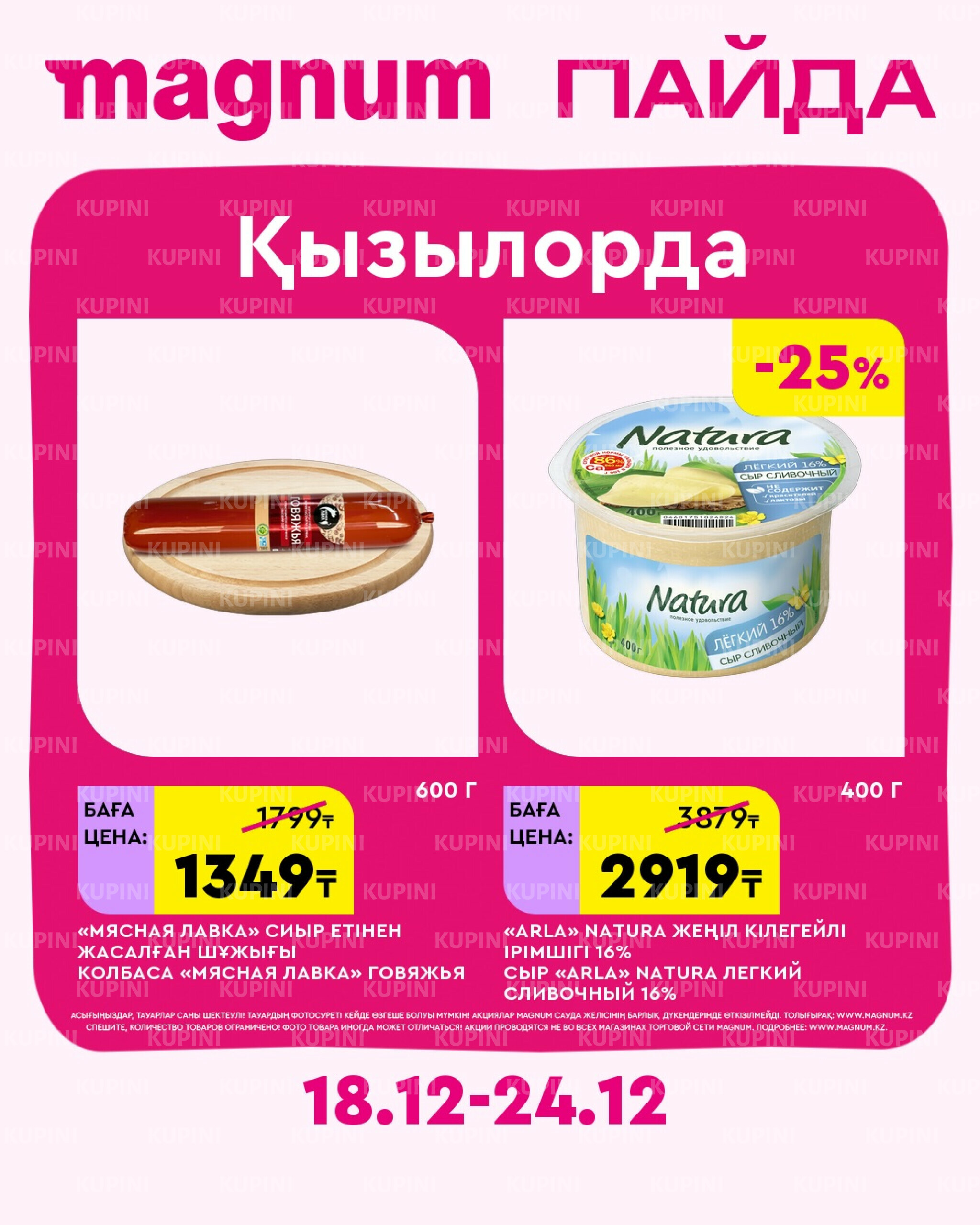 Новая неделя – новые скидки! (Кызылорда) 18  - 24 Желтоқсанда 2025 2