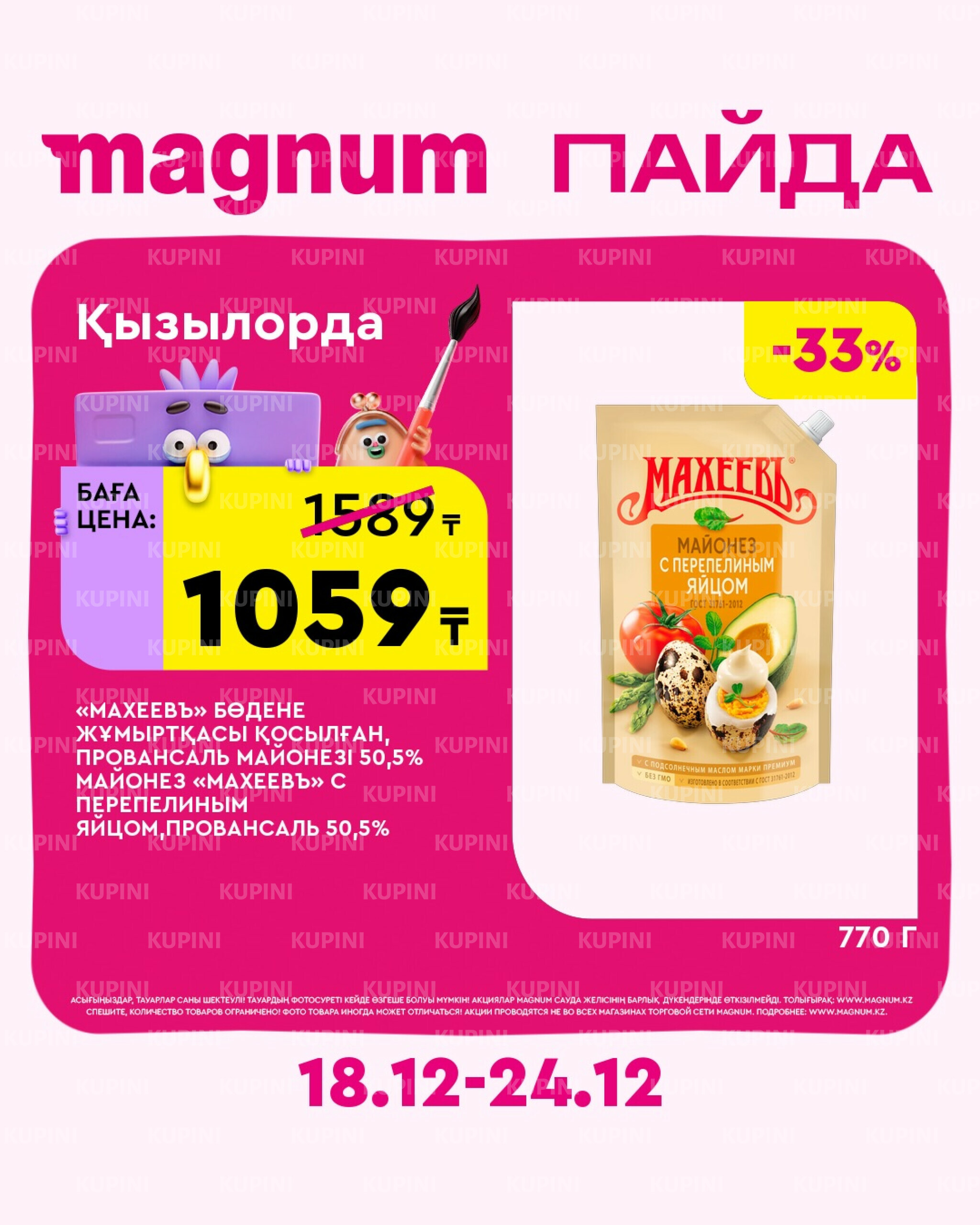 Новая неделя – новые скидки! (Кызылорда) 18  - 24 Желтоқсанда 2025 1