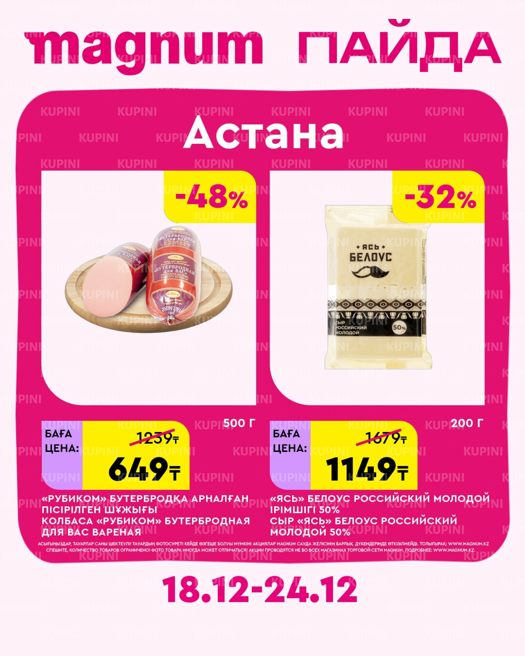 Новая неделя – новые скидки! (Астана) 18  - 24 Желтоқсанда 2025 2