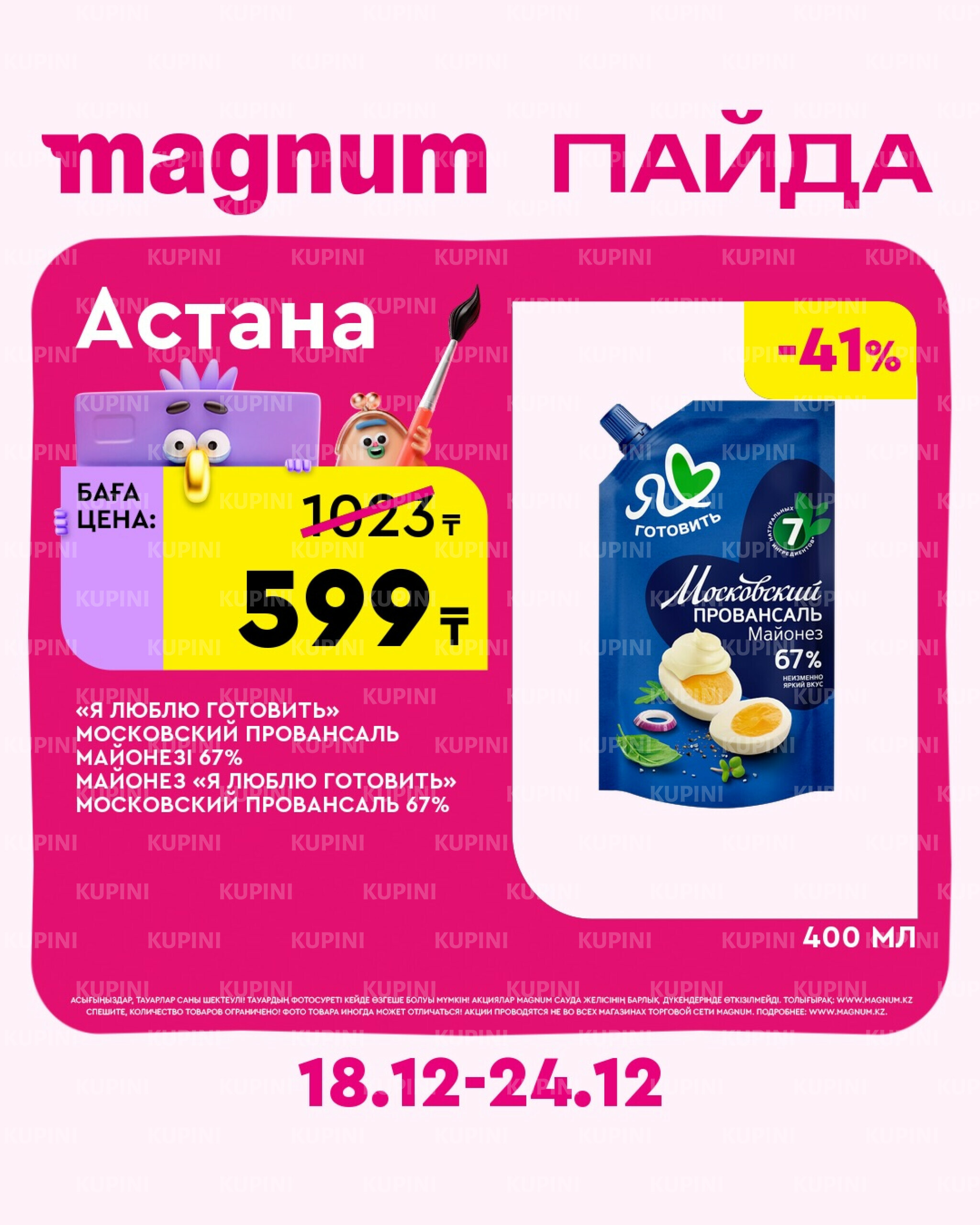 Новая неделя – новые скидки! (Астана) 18  - 24 Желтоқсанда 2025 1