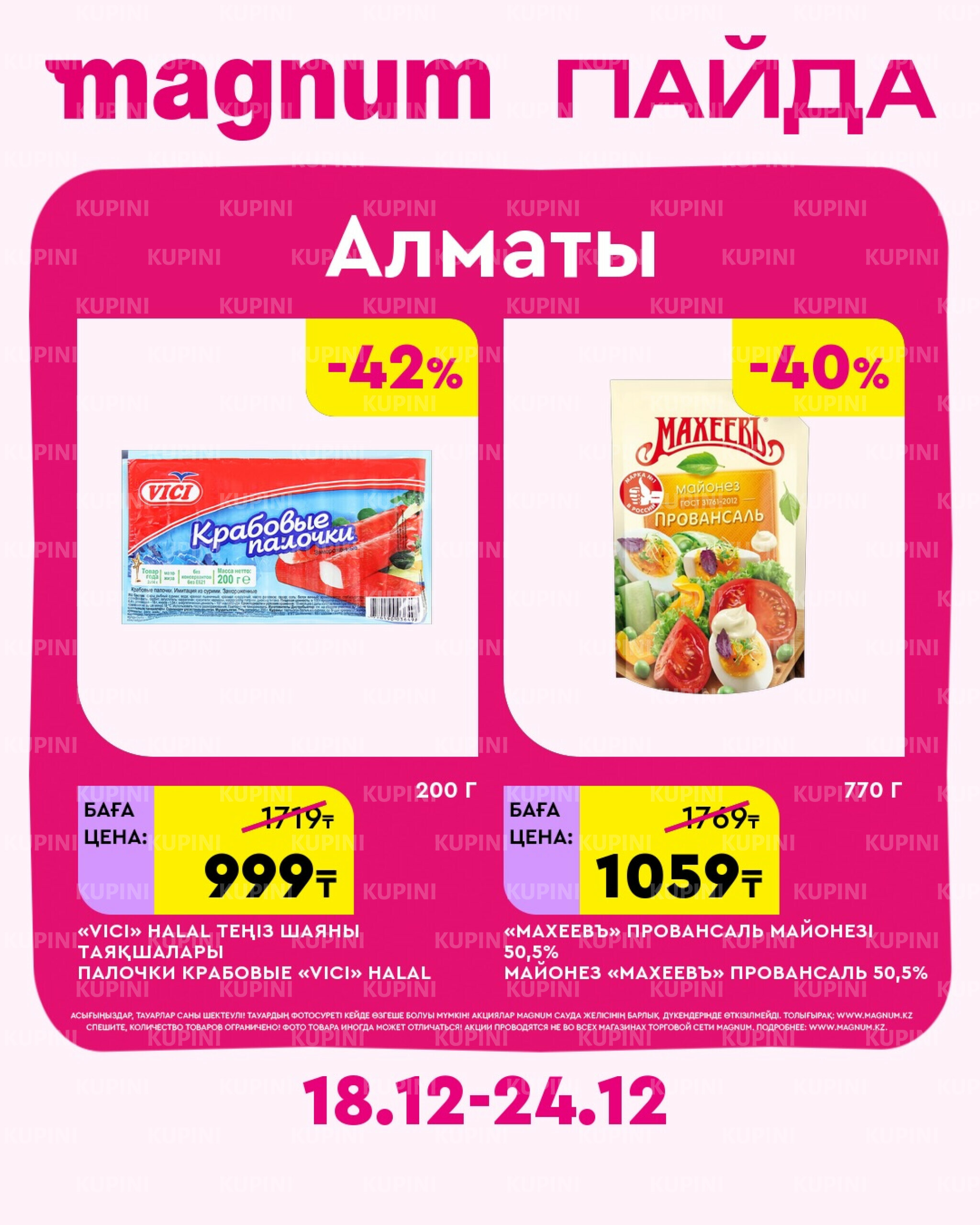 Новая неделя – новые скидки! (Алматы) 18  - 24 Декабря 2025 1