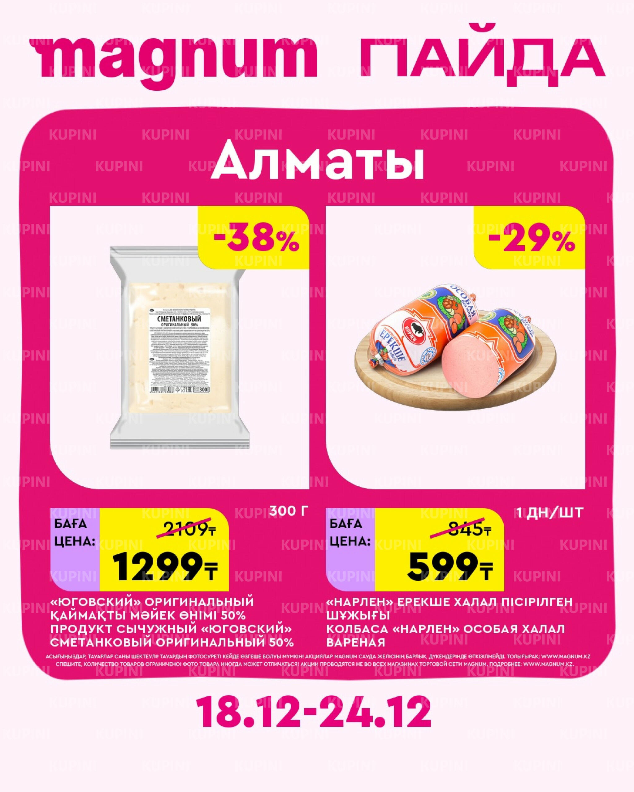 Новая неделя – новые скидки! (Алматы) 18  - 24 Декабря 2025 2