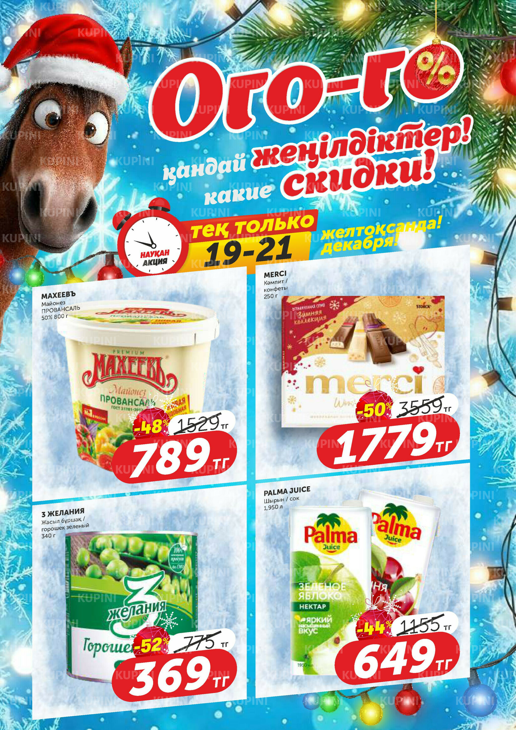 Ого-го какие скидки! 19  - 21 Желтоқсанда 2025 1