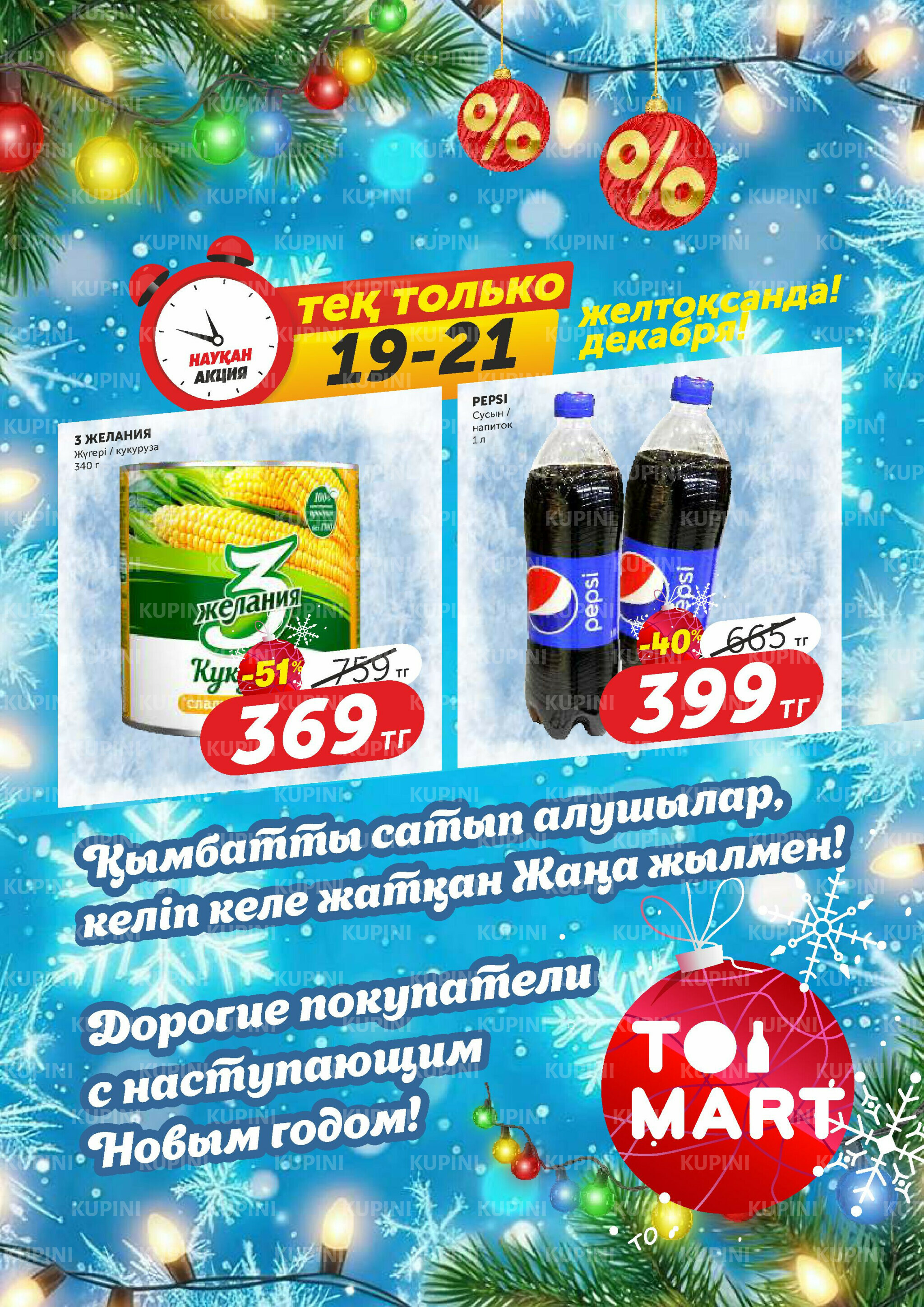 Ого-го какие скидки! 19  - 21 Желтоқсанда 2025 2