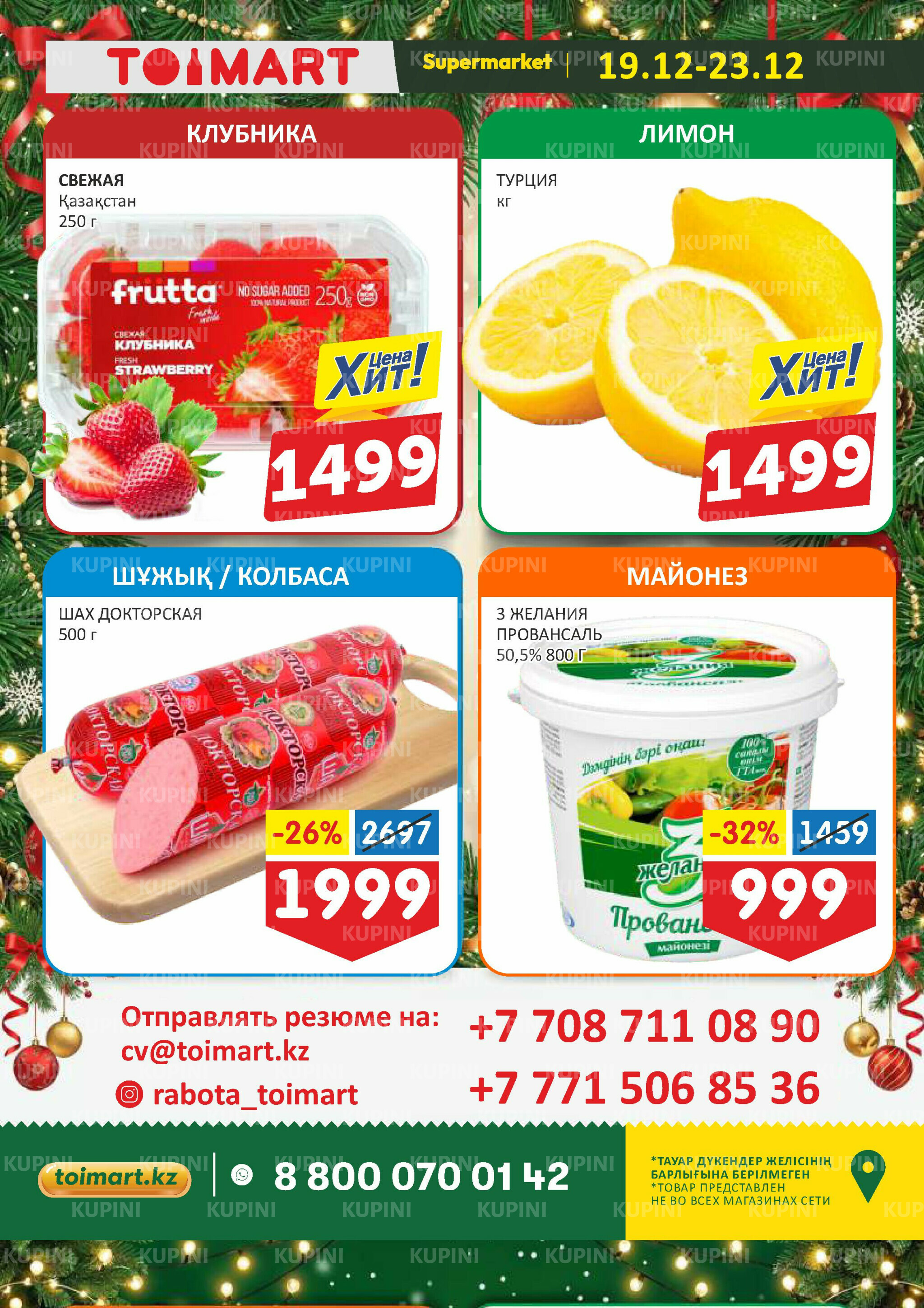 Мегаскидки 19  - 23 Желтоқсанда 2025 2