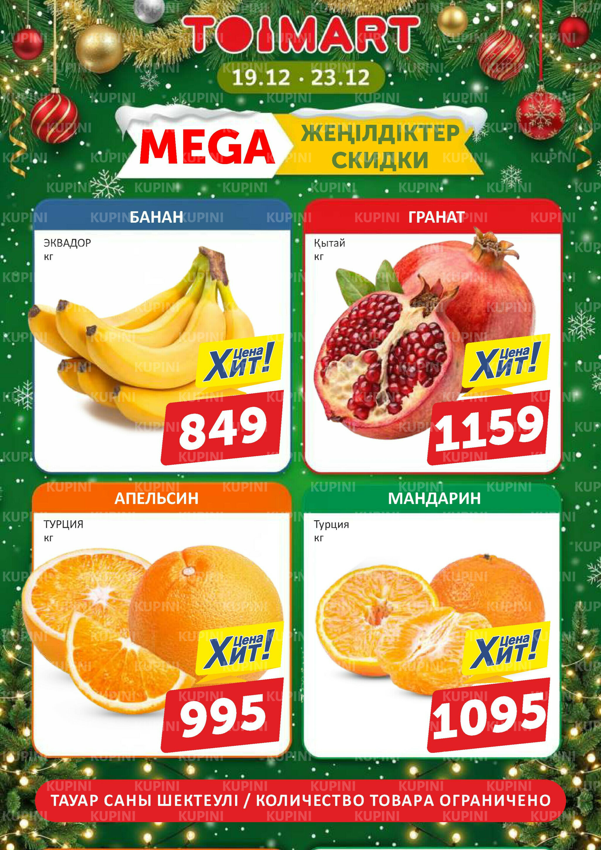 Мегаскидки 19  - 23 Желтоқсанда 2025 1