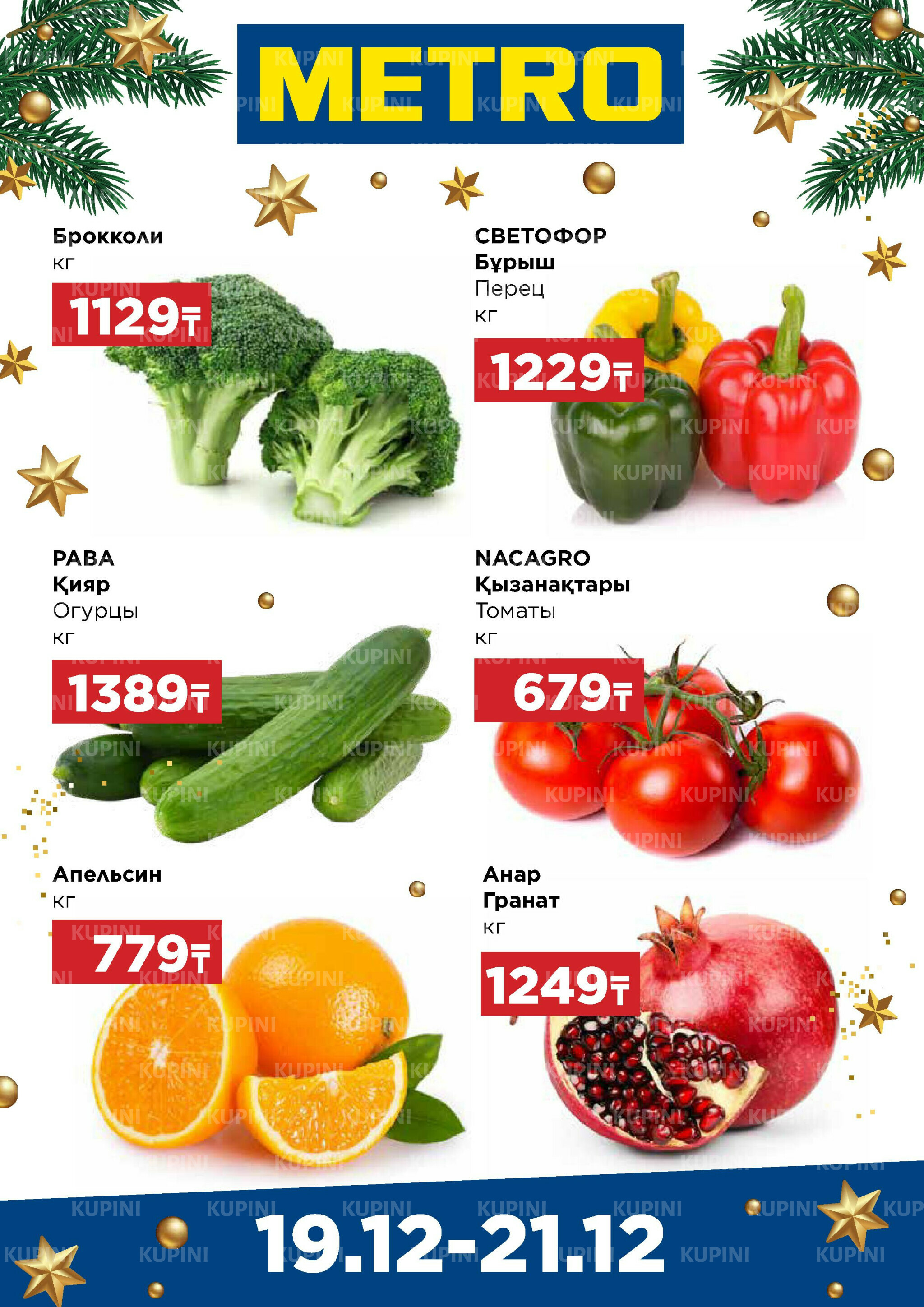 Щедрые предложения (Караганда, Шымкент) 19  - 21 Декабря 2025 1