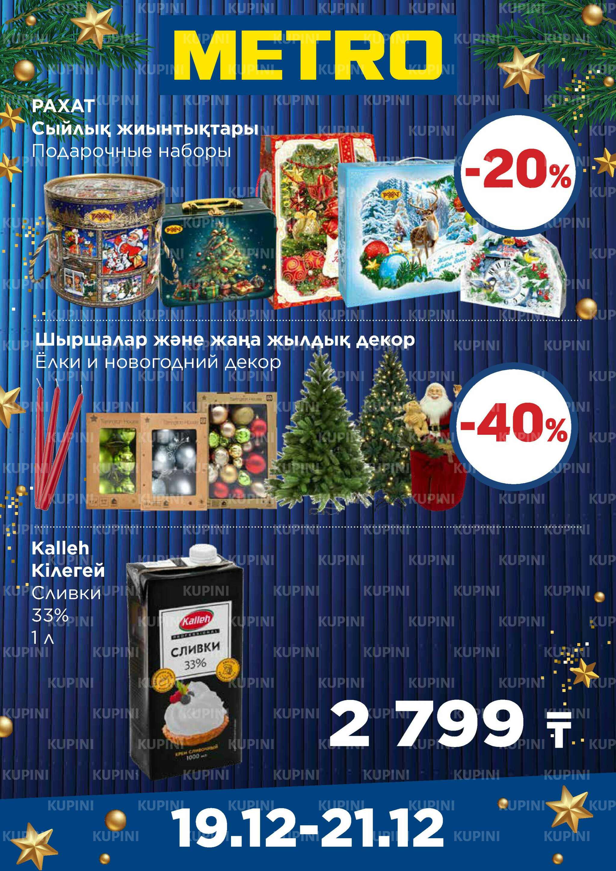 Щедрые предложения (Павлодар, Усть-Каменогорск) 19  - 21 Декабря 2025 2