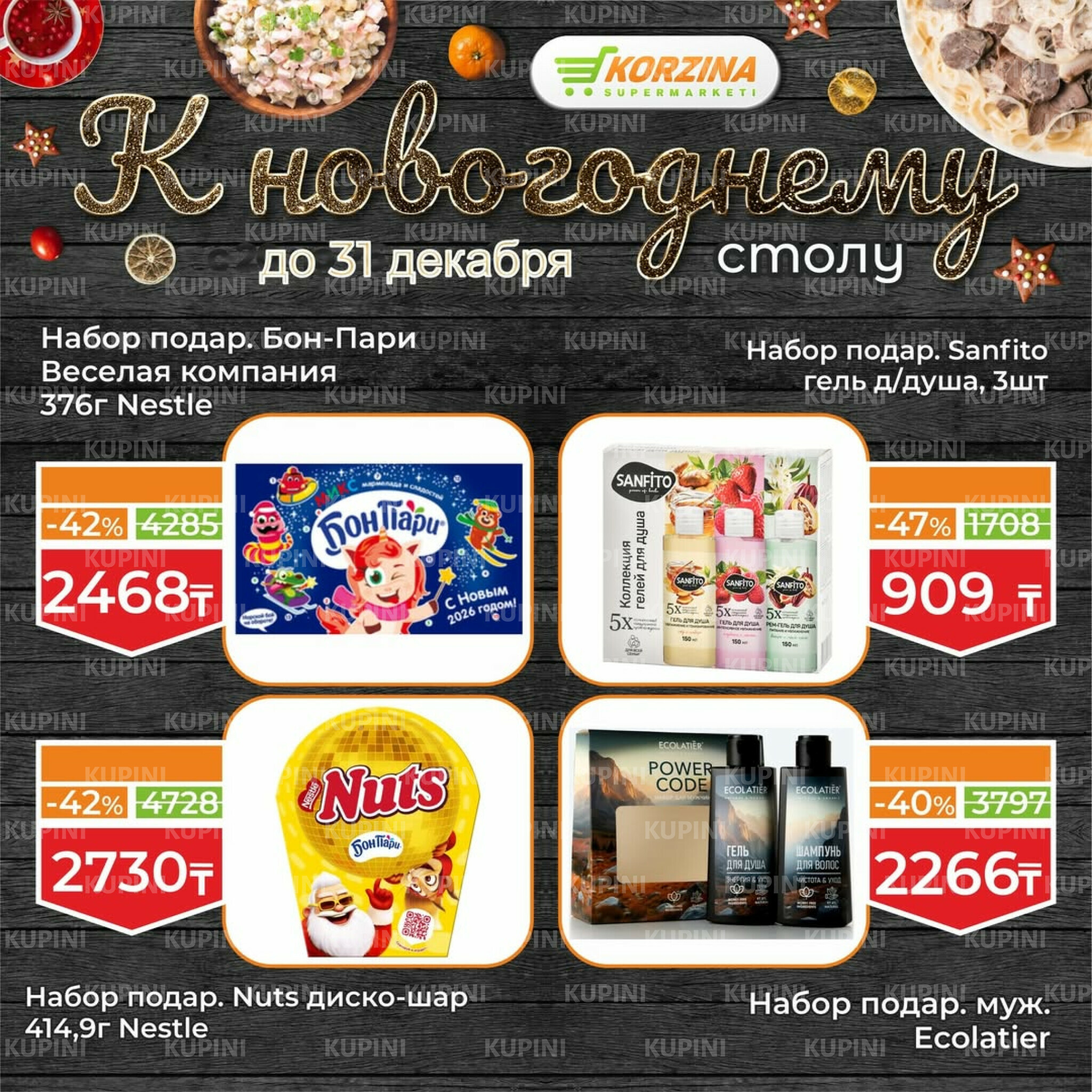 Готовимся к декабрьским праздникам вместе 19  - 31 Желтоқсанда 2025 17