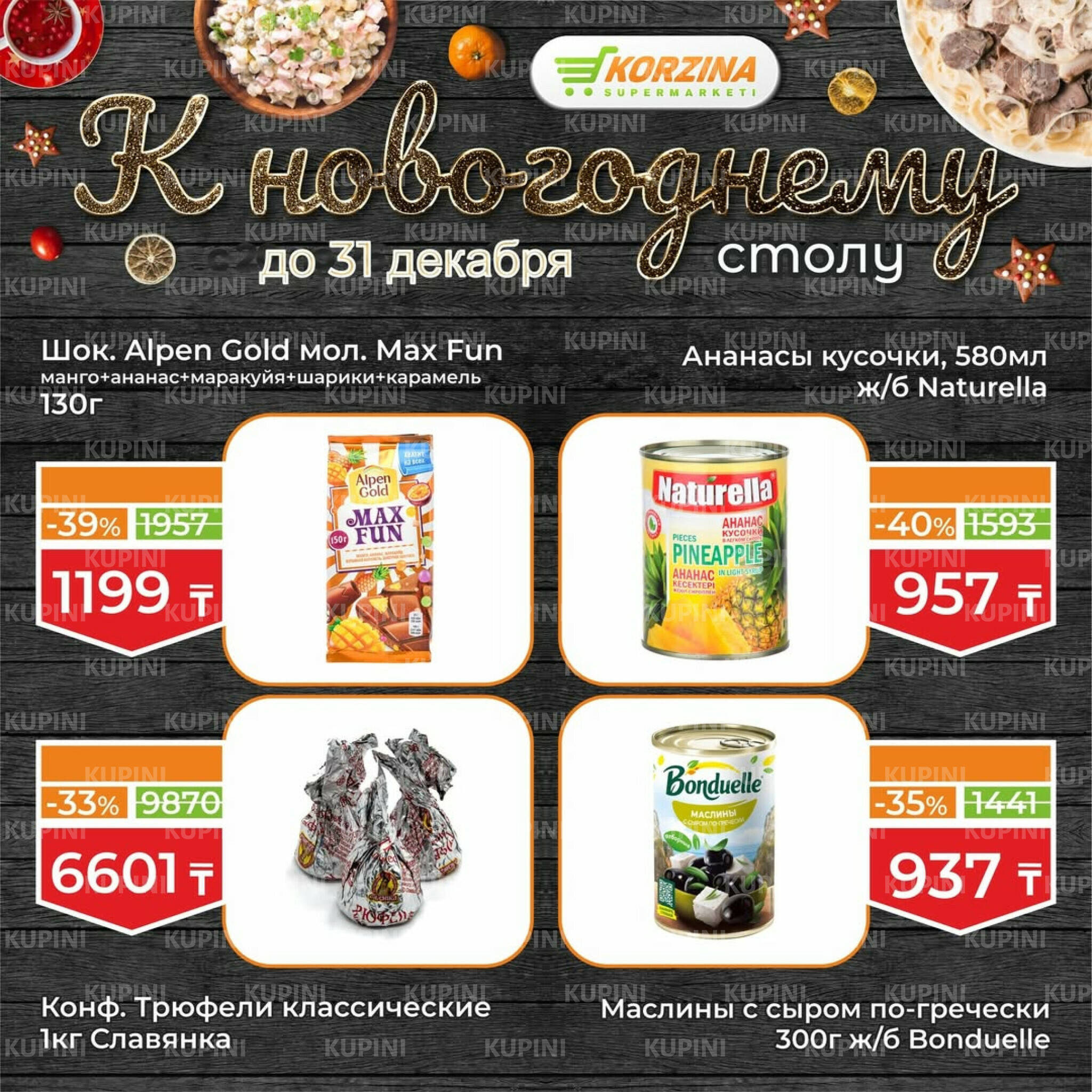 Готовимся к декабрьским праздникам вместе 19  - 31 Желтоқсанда 2025 9